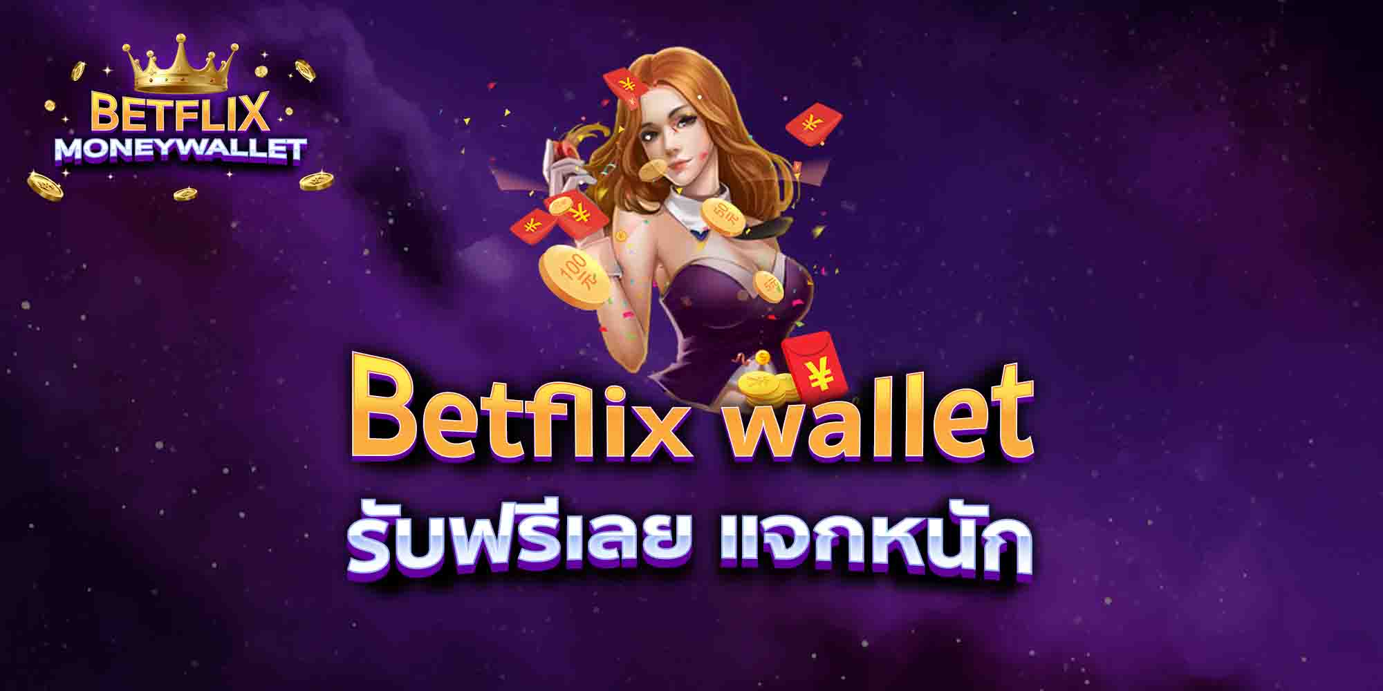 Betflix-wallet-รับฟรีเลย-แจกหนัก