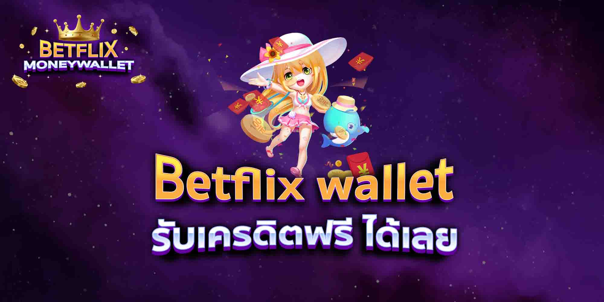 Betflix-wallet-รับเครดิตฟรี-ได้เลย