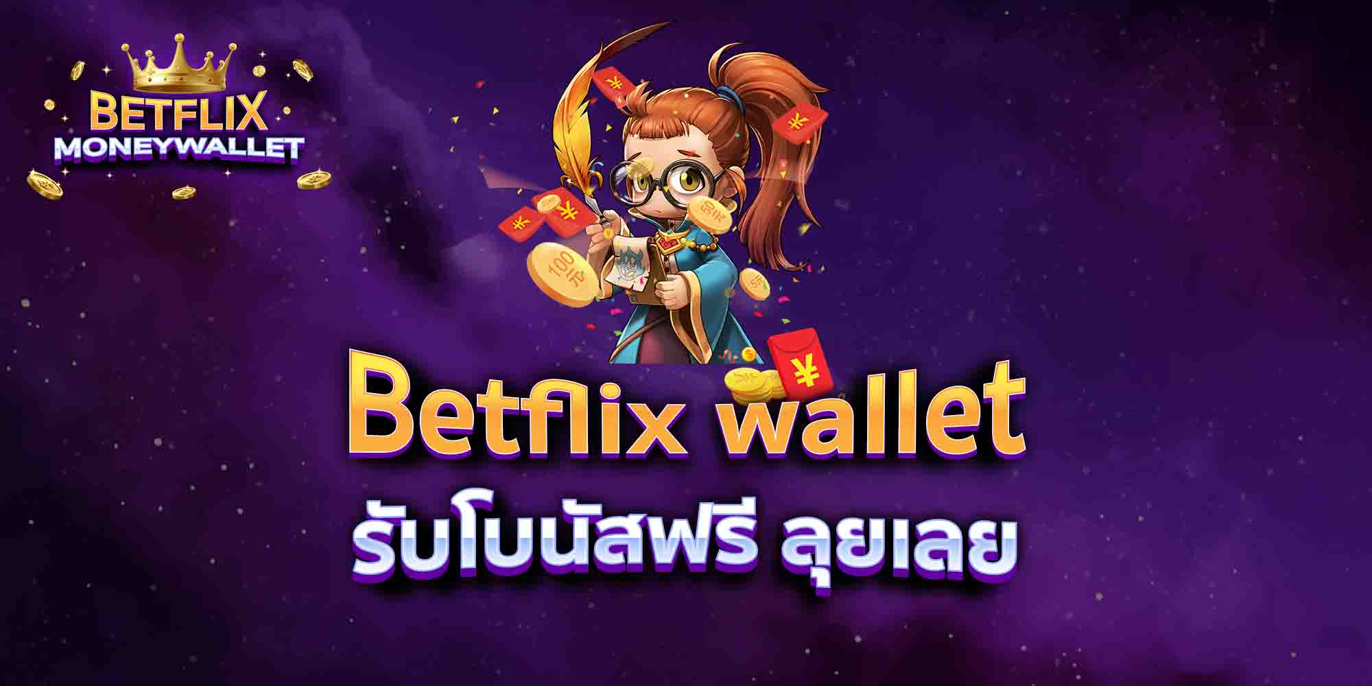 Betflix-wallet-รับโบนัสฟรี-ลุยเลย