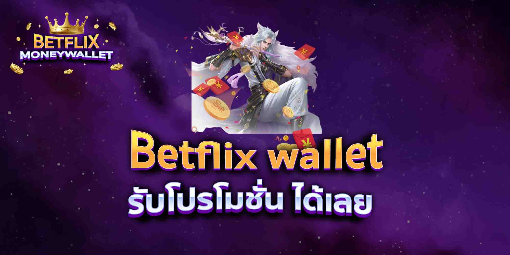 Betflix-wallet-รับโปรโมชั่น-ได้เลย