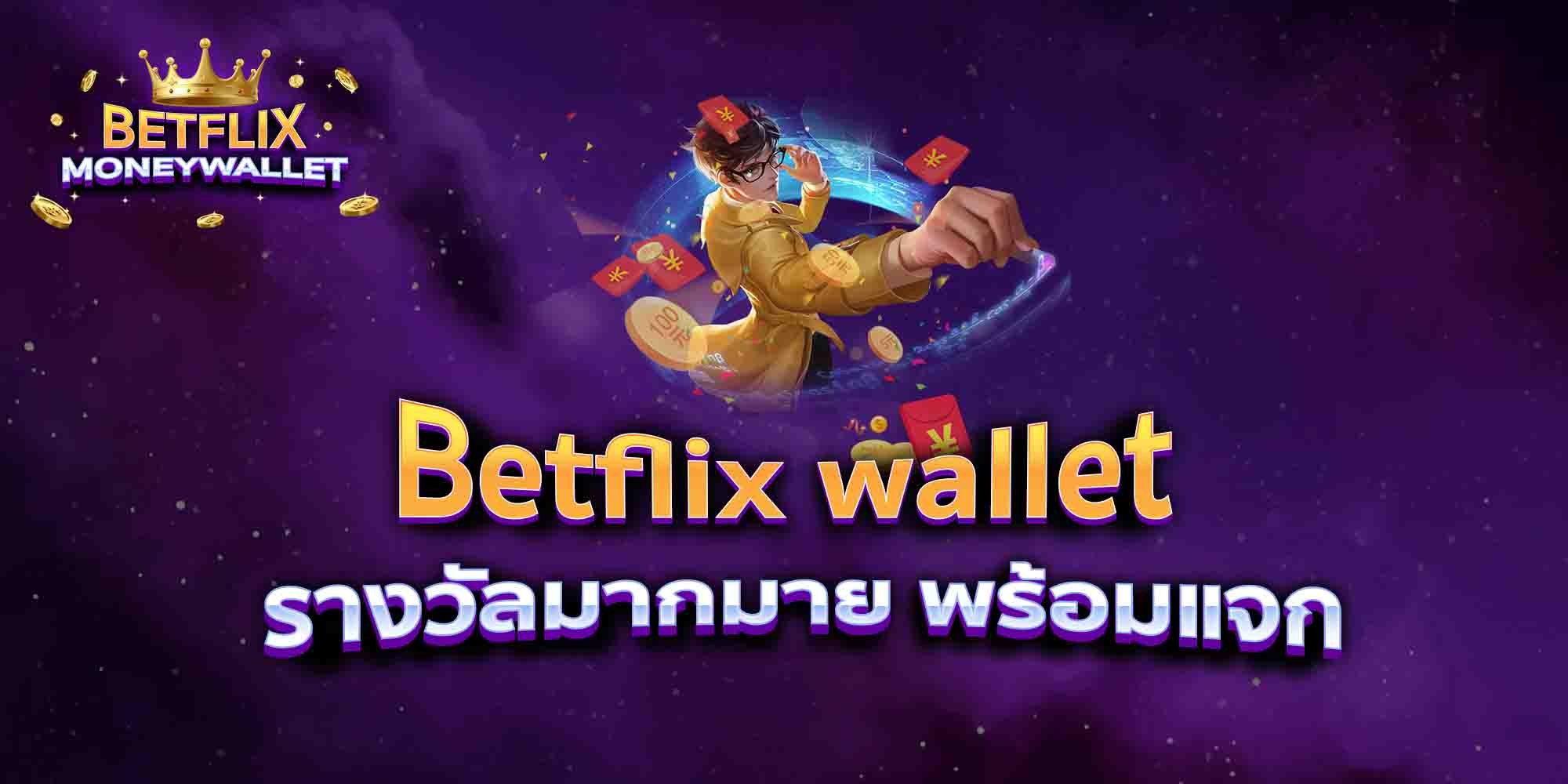 Betflix-wallet-รางวัลมากมาย-พร้อมแจก