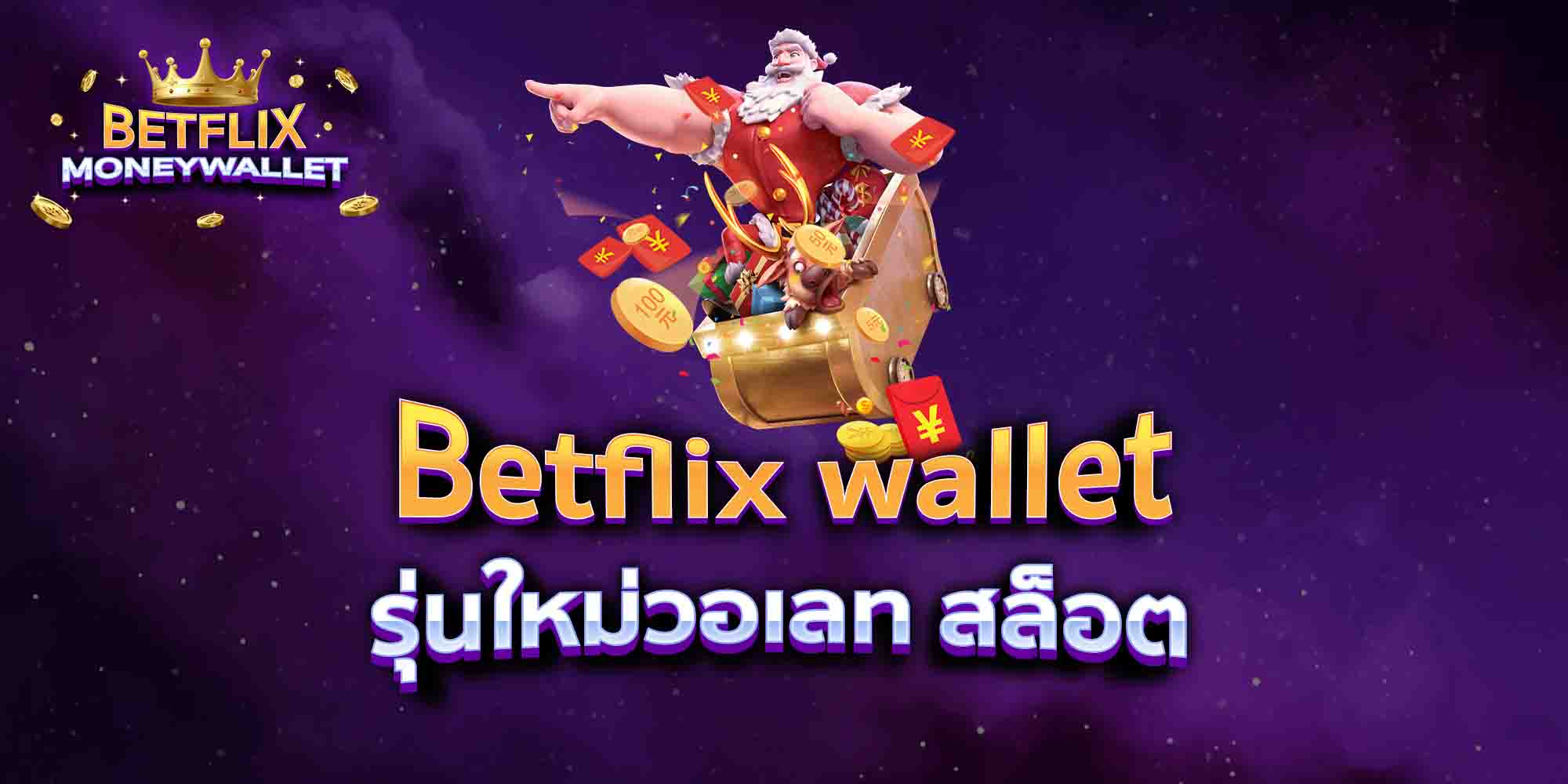 Betflix-wallet-รุ่นใหม่วอเลท-สล็อต