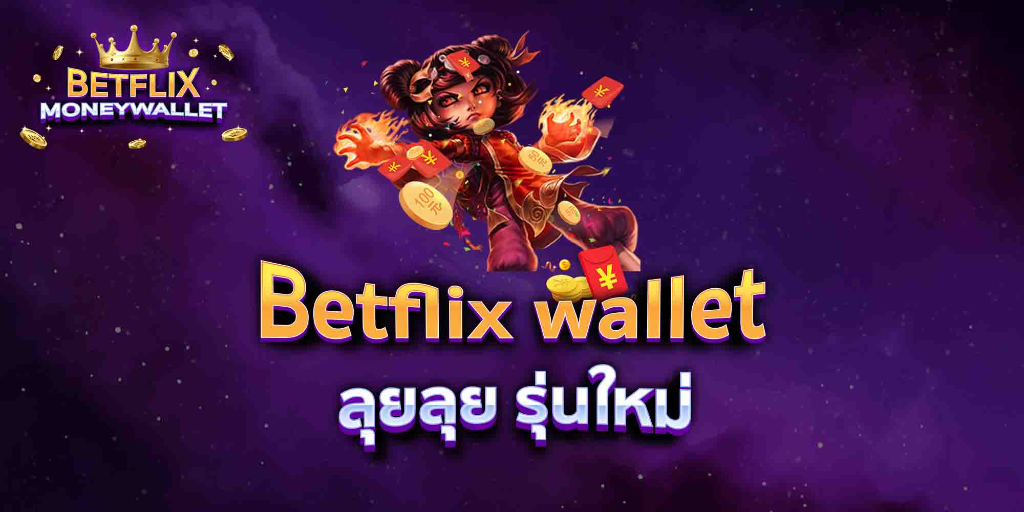 Betflix-wallet-ลุยลุย-รุ่นใหม่