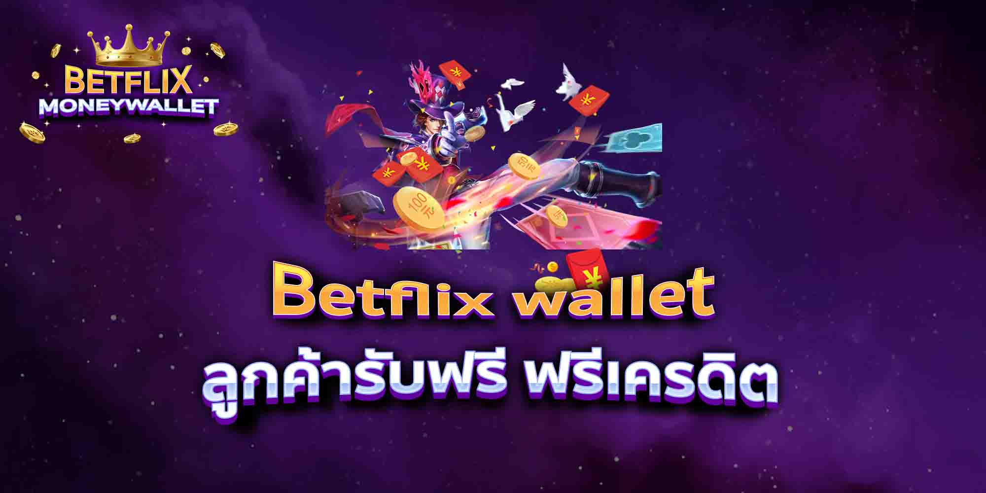 Betflix-wallet-ลูกค้ารับฟรี-ฟรีเครดิต