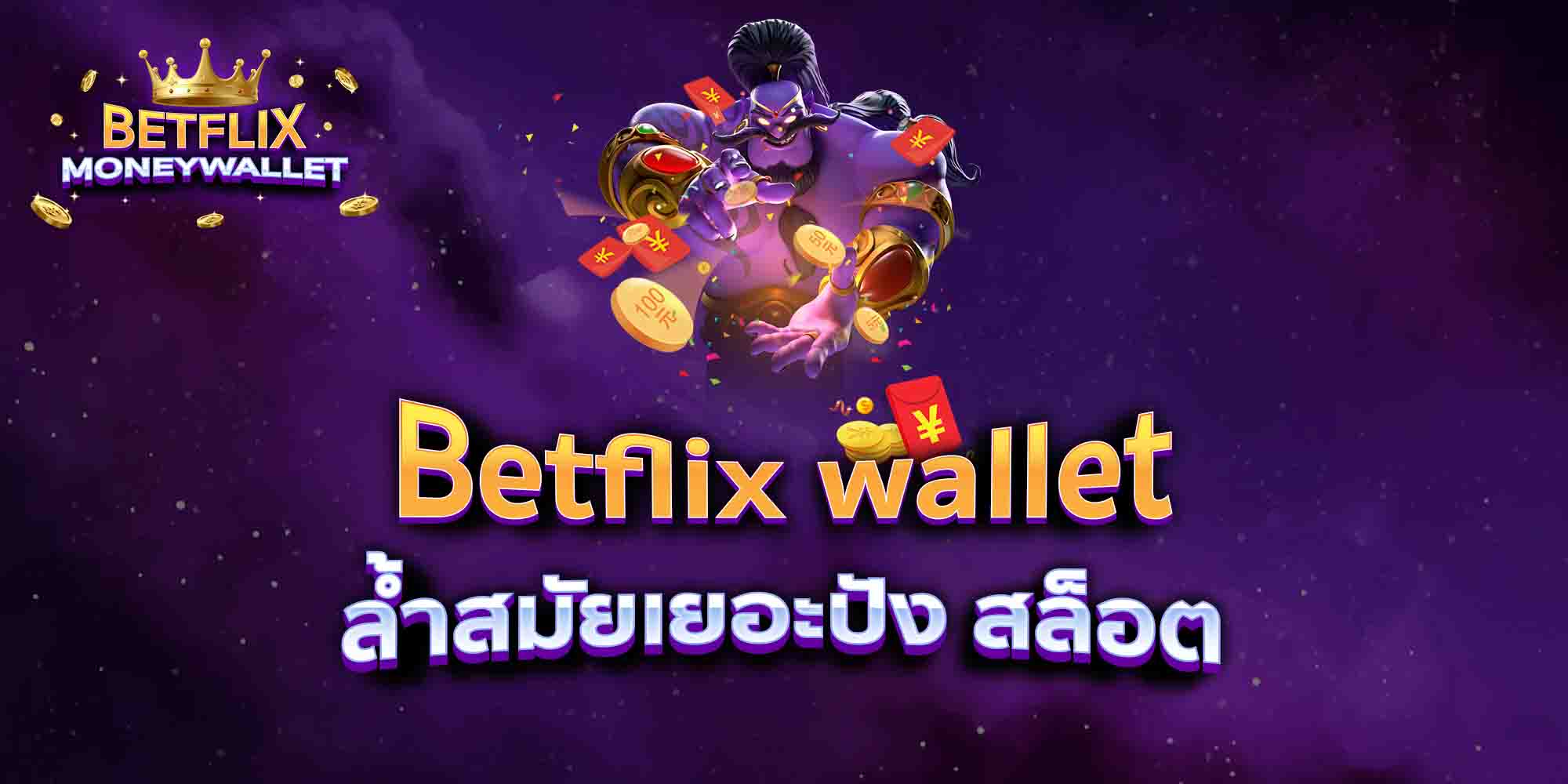 Betflix-wallet-ล้ำสมัยเยอะปัง-สล็อต