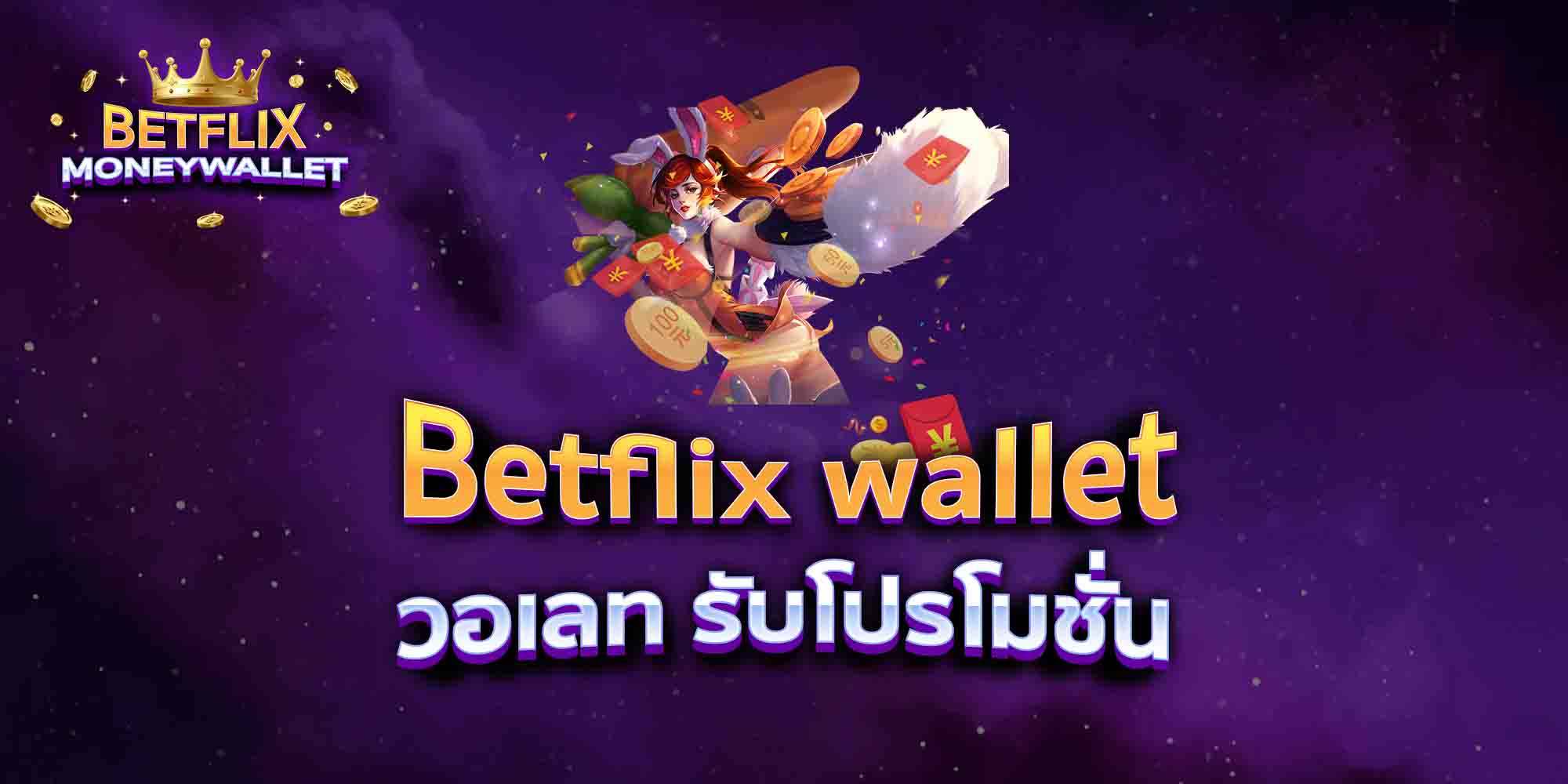 Betflix-wallet-วอเลท-รับโปรโมชั่น