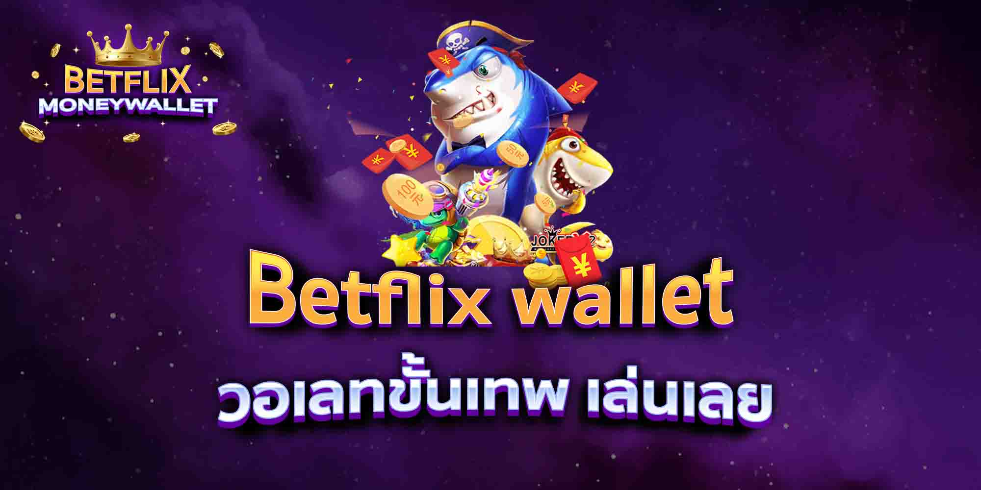 Betflix-wallet-วอเลทขั้นเทพ-เล่นเลย