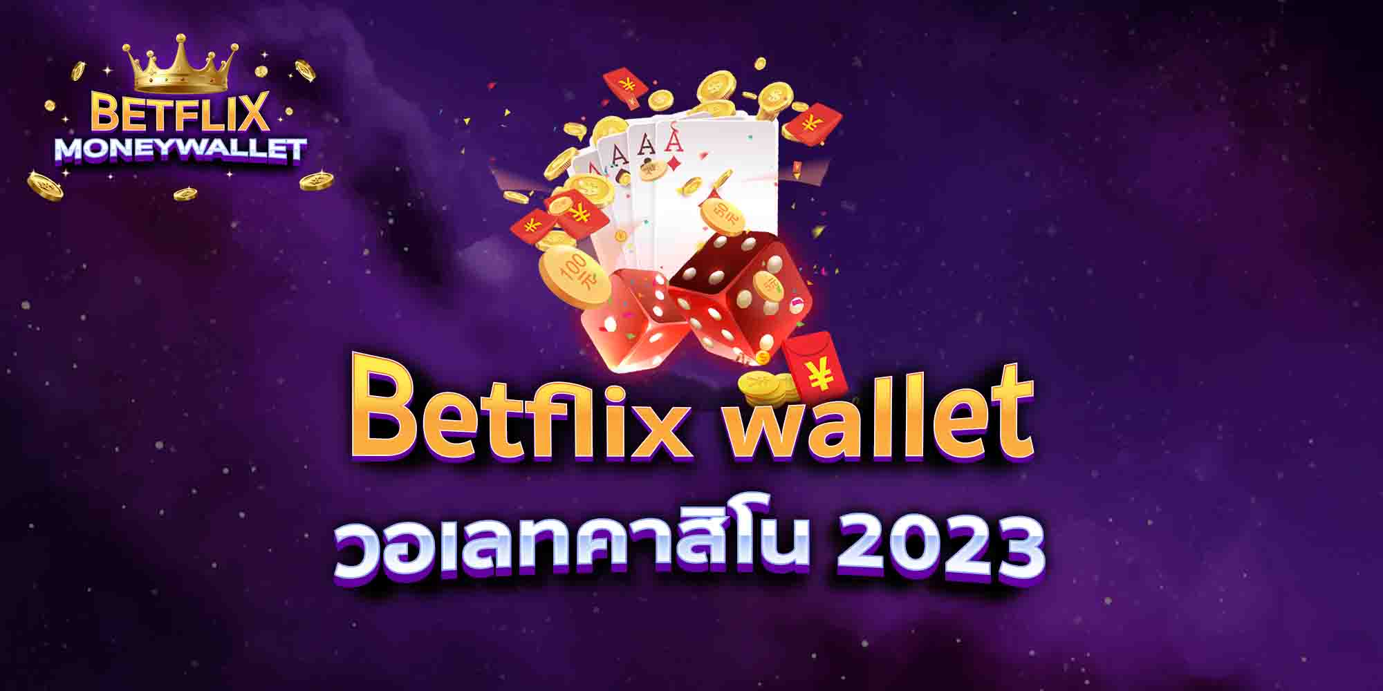 Betflix-wallet-วอเลทคาสิโน-2023