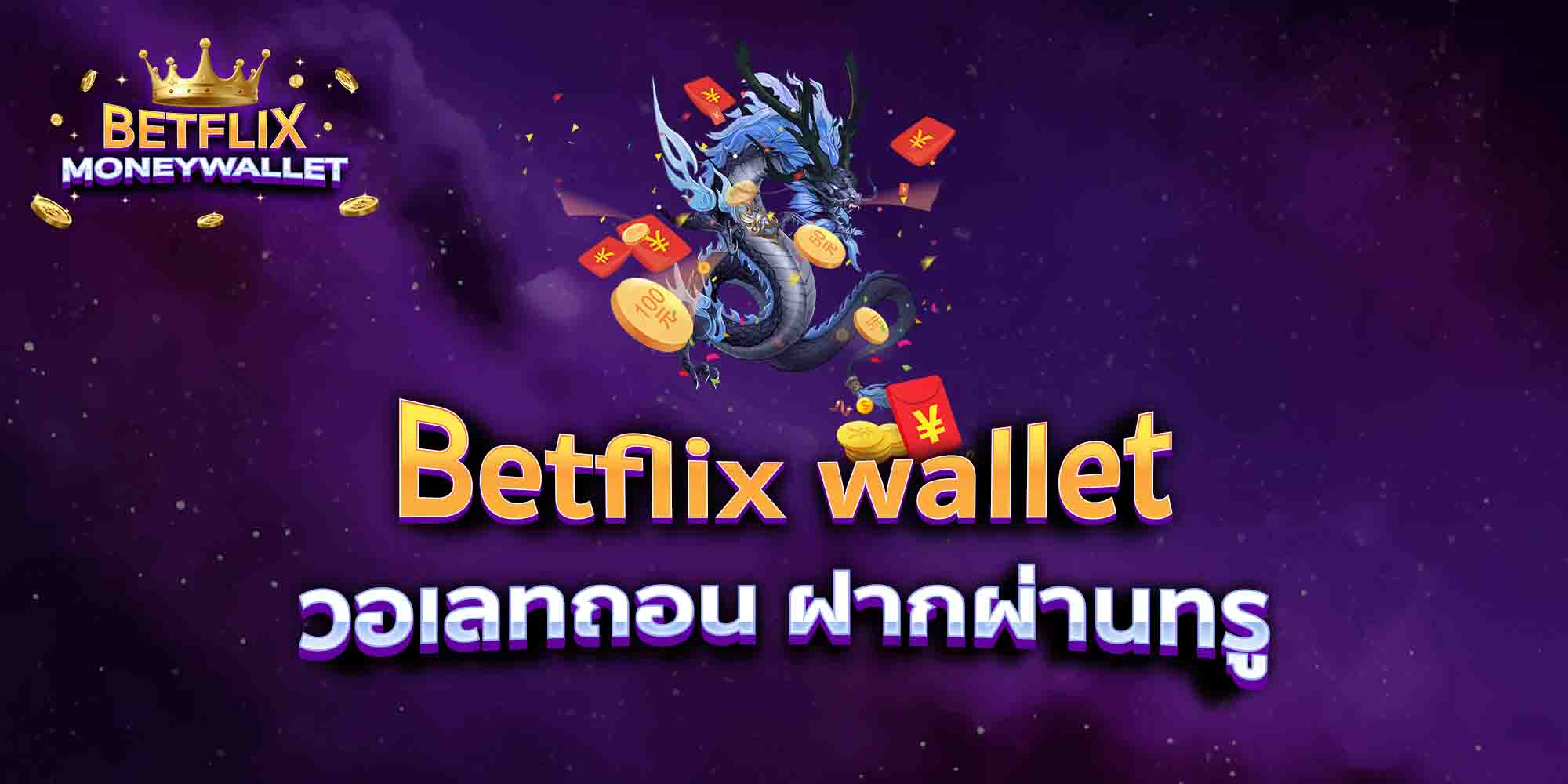 Betflix-wallet-วอเลทถอน-ฝากผ่านทรู