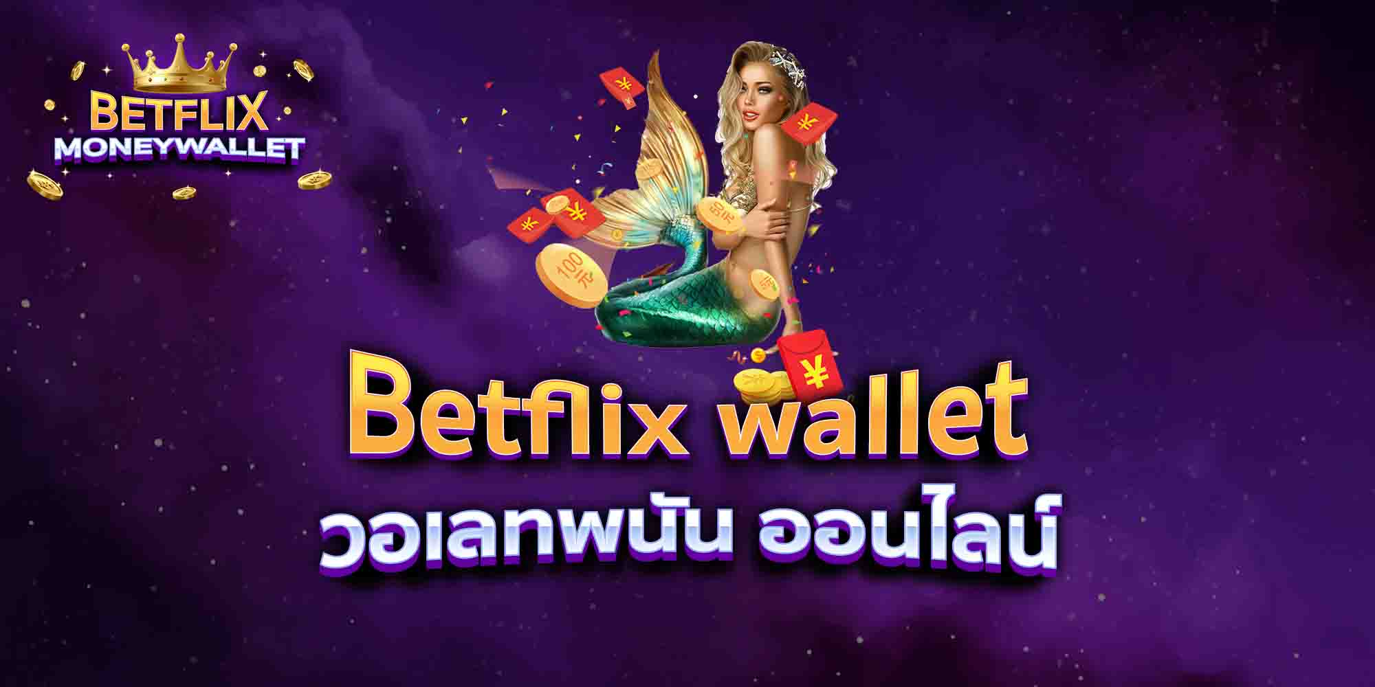 Betflix-wallet-วอเลทพนัน-ออนไลน์