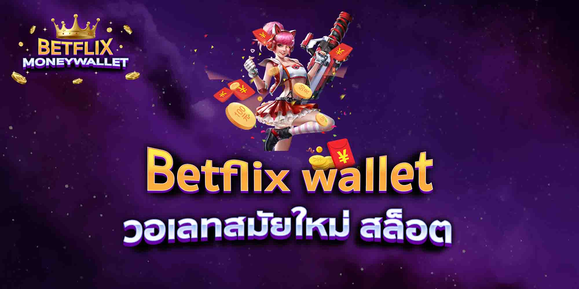 Betflix-wallet-วอเลทสมัยใหม่-สล็อต