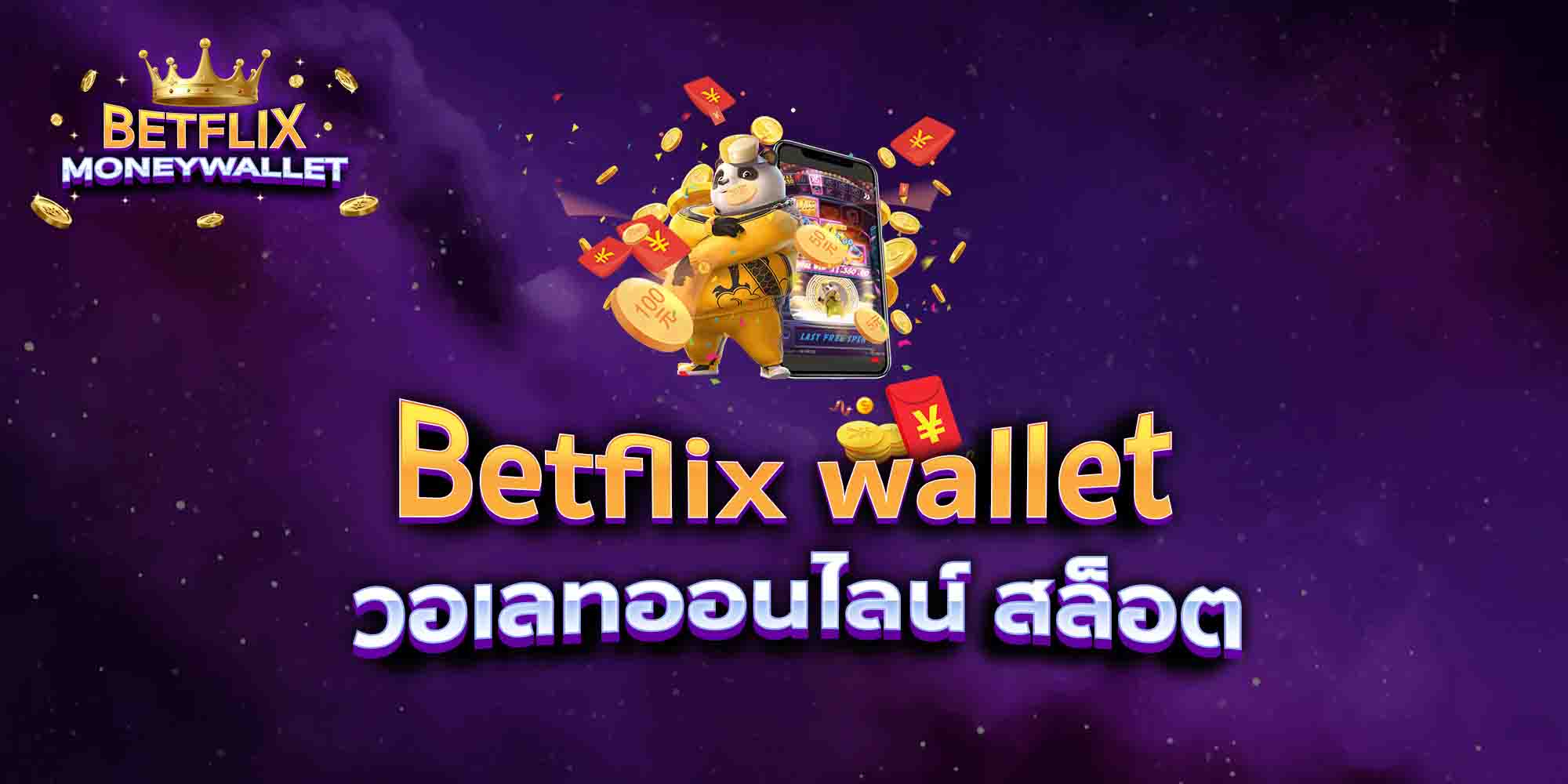 Betflix-wallet-วอเลทออนไลน์-สล็อต