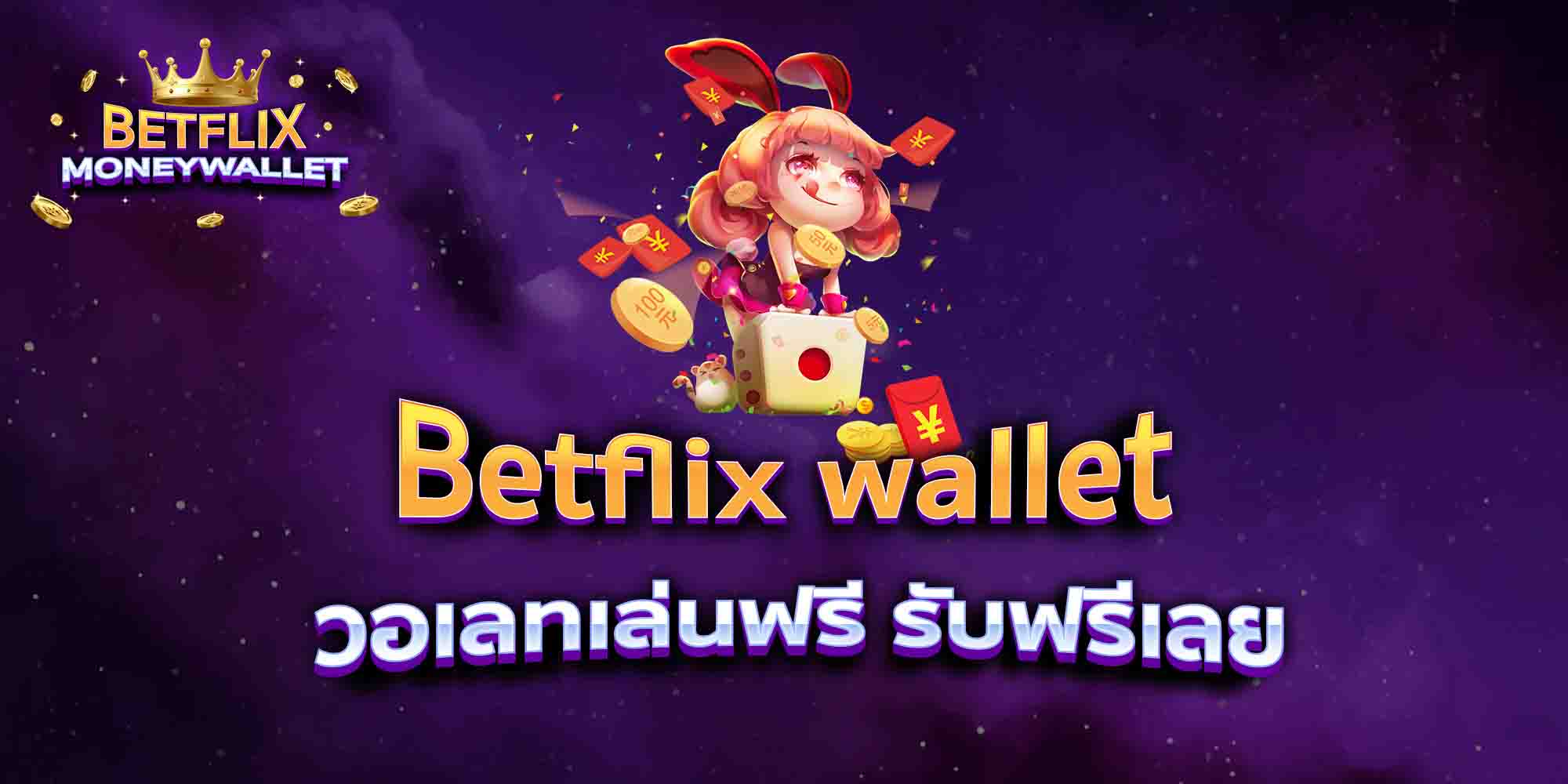 Betflix-wallet-วอเลทเล่นฟรี-รับฟรีเลย