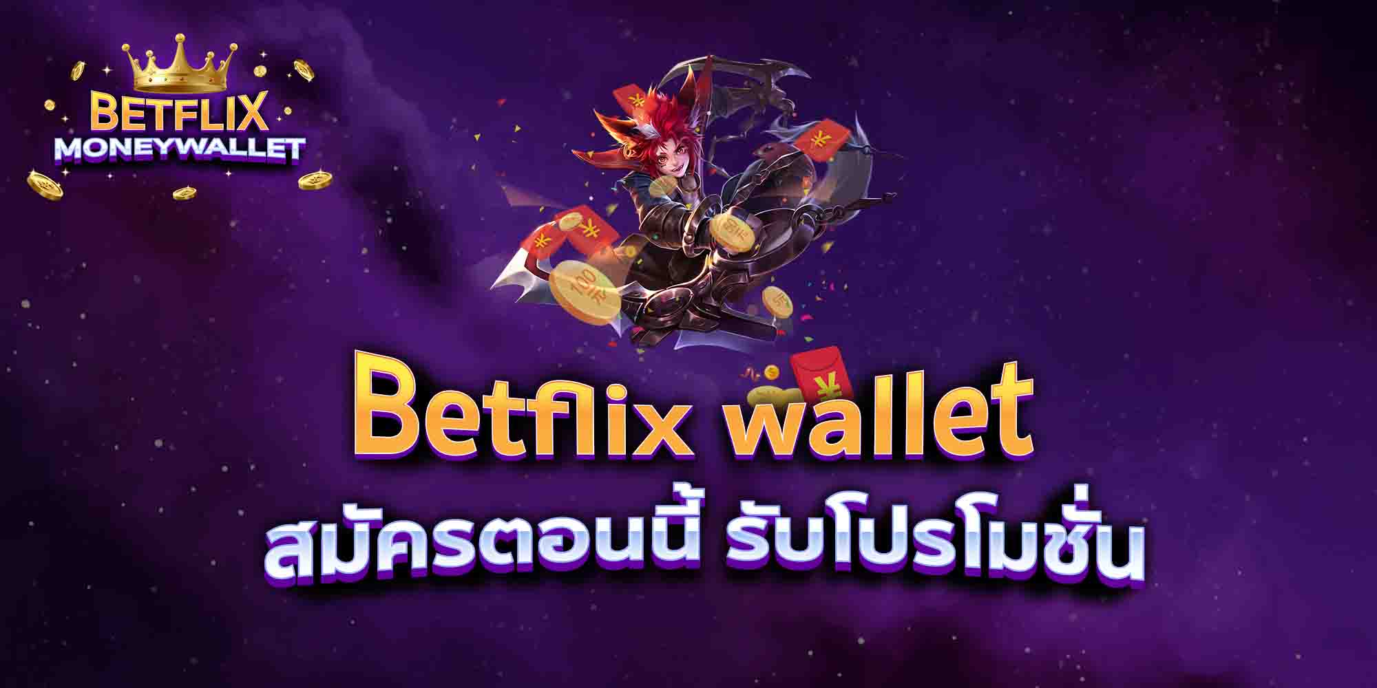 Betflix-wallet-สมัครตอนนี้-รับโปรโมชั่น