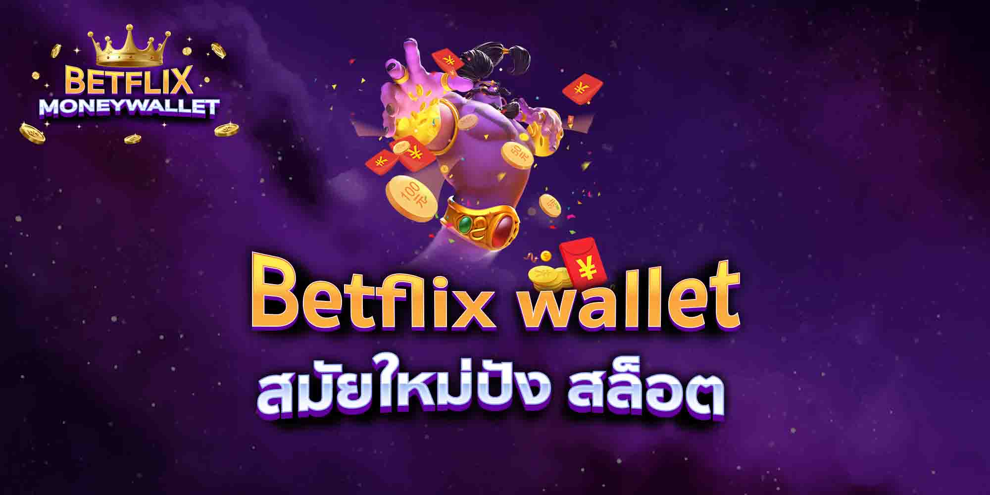 Betflix-wallet-สมัยใหม่ปัง-สล็อต