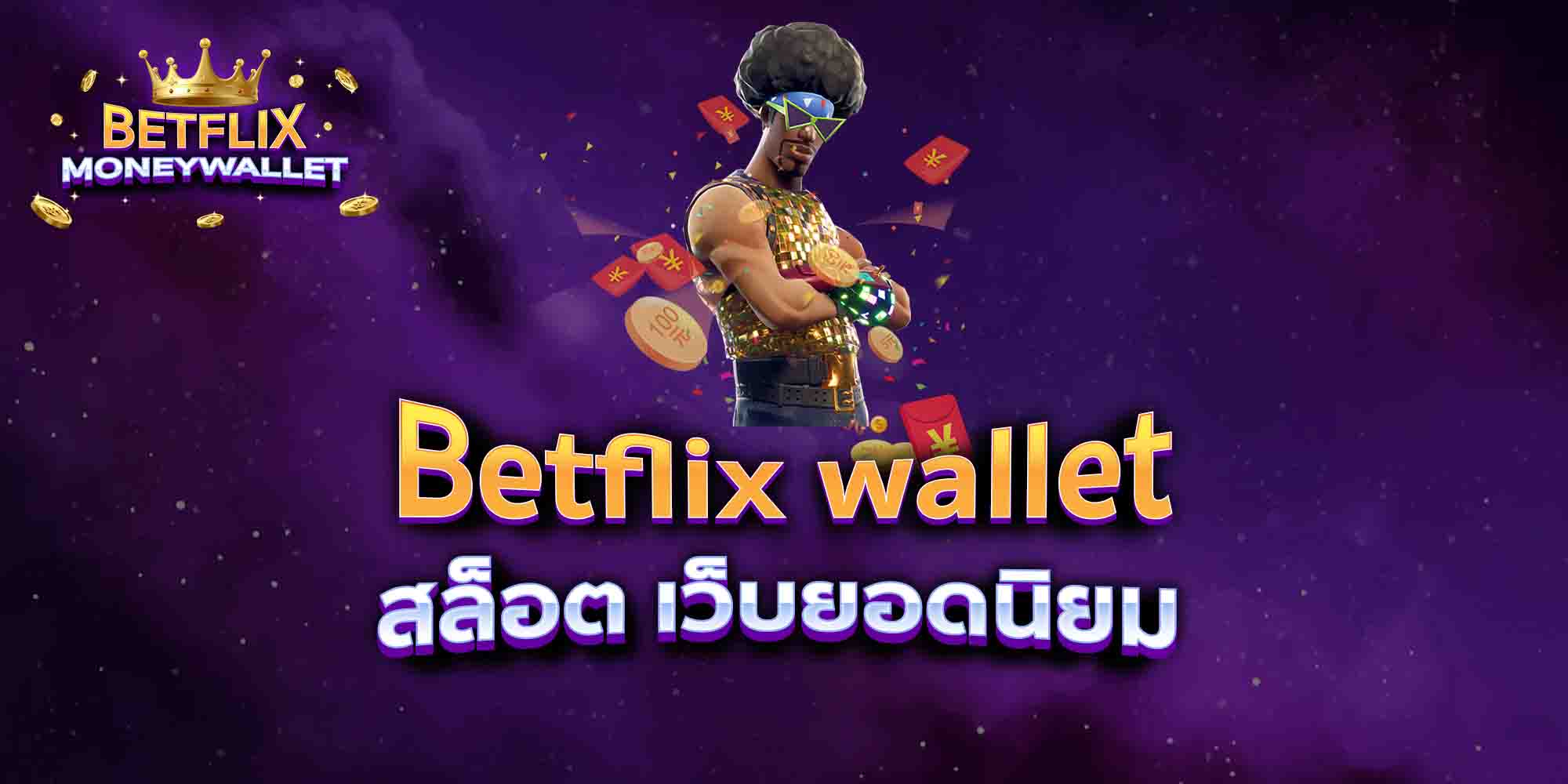 Betflix-wallet-สล็อต-เว็บยอดนิยม