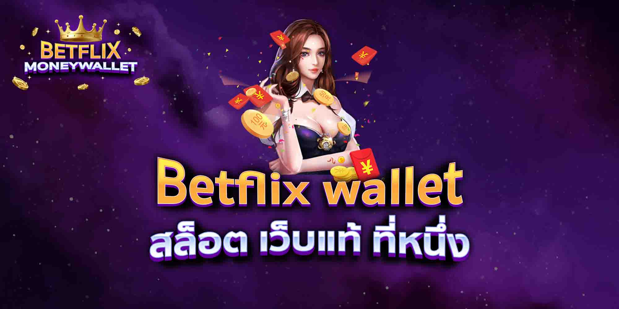 Betflix-wallet-สล็อต-เว็บแท้-ที่หนึ่ง