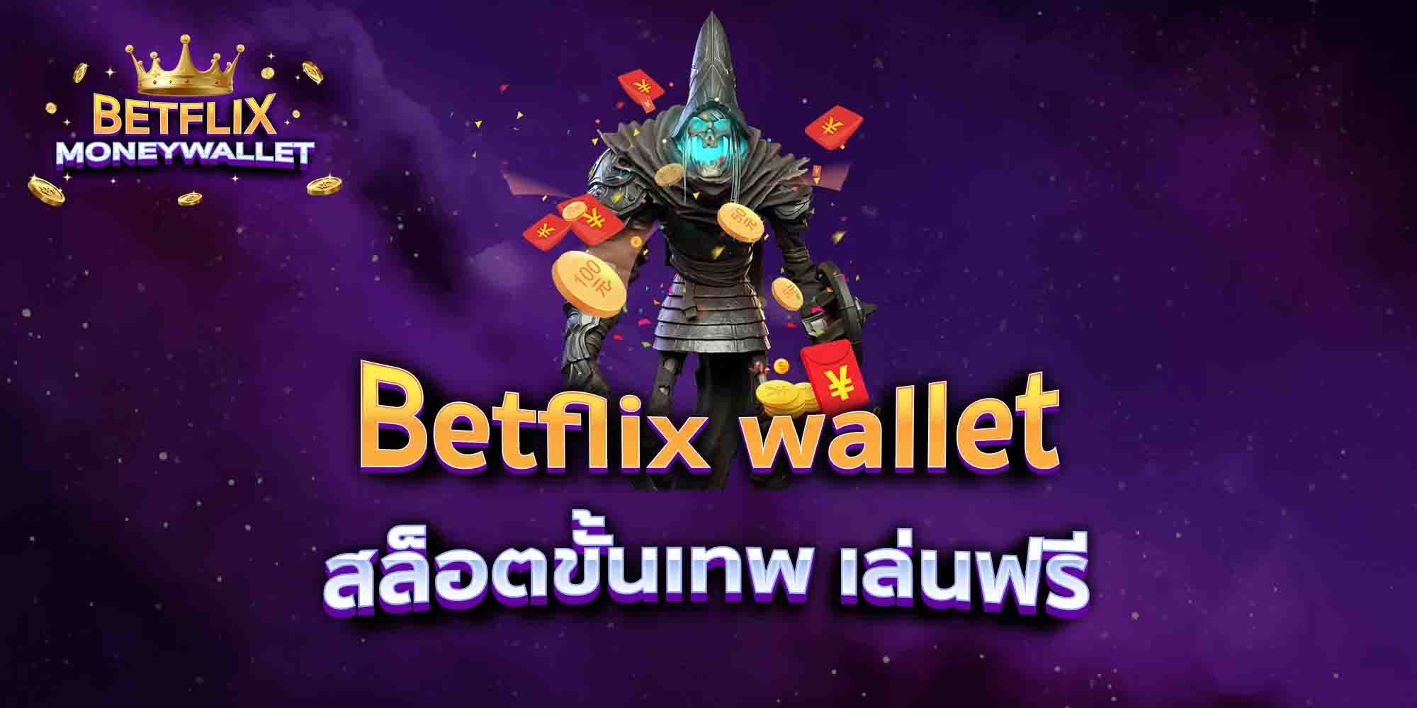 Betflix-wallet-สล็อตขั้นเทพ-เล่นฟรี