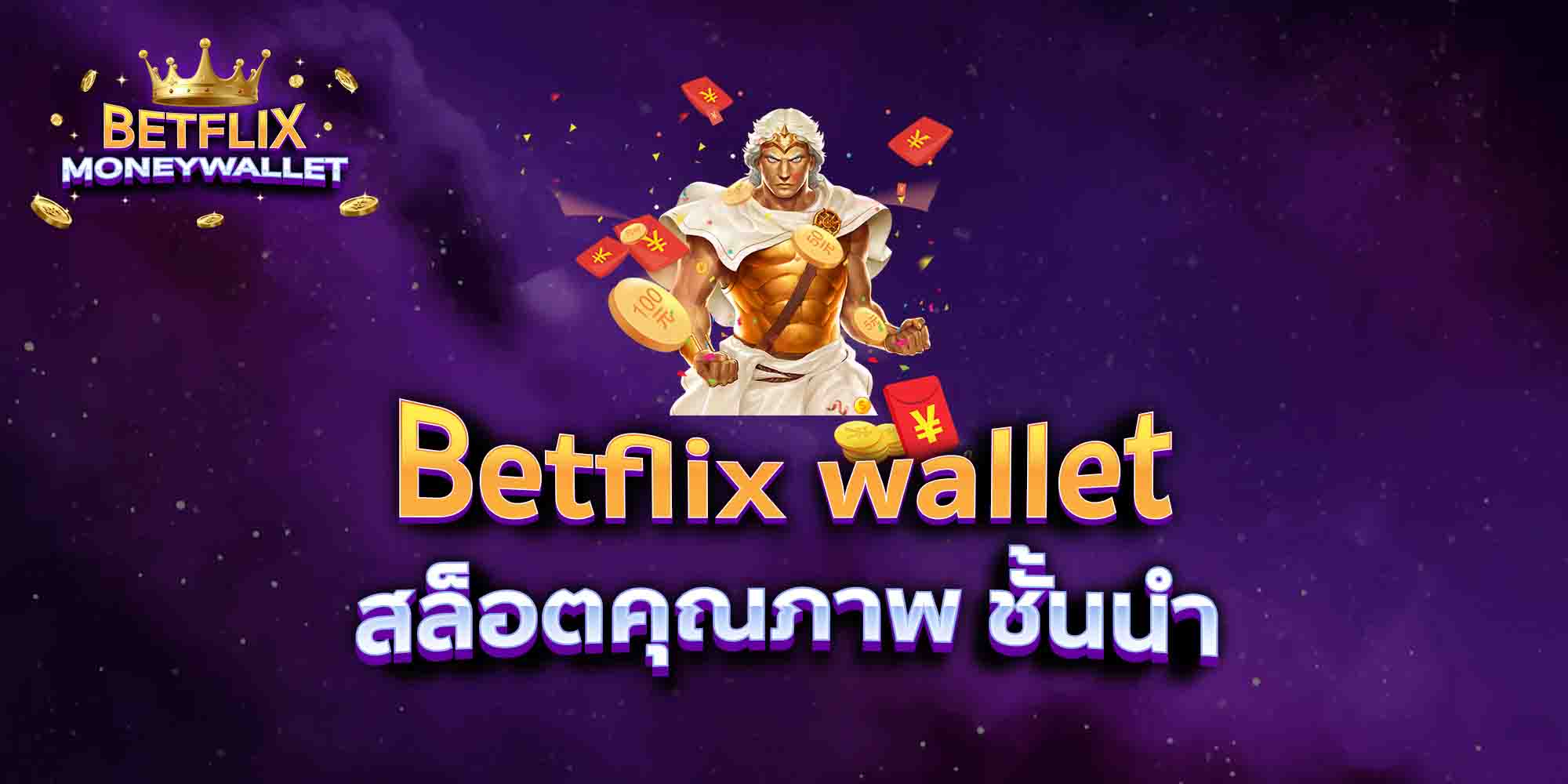 Betflix-wallet-สล็อตคุณภาพ-ชั้นนำ