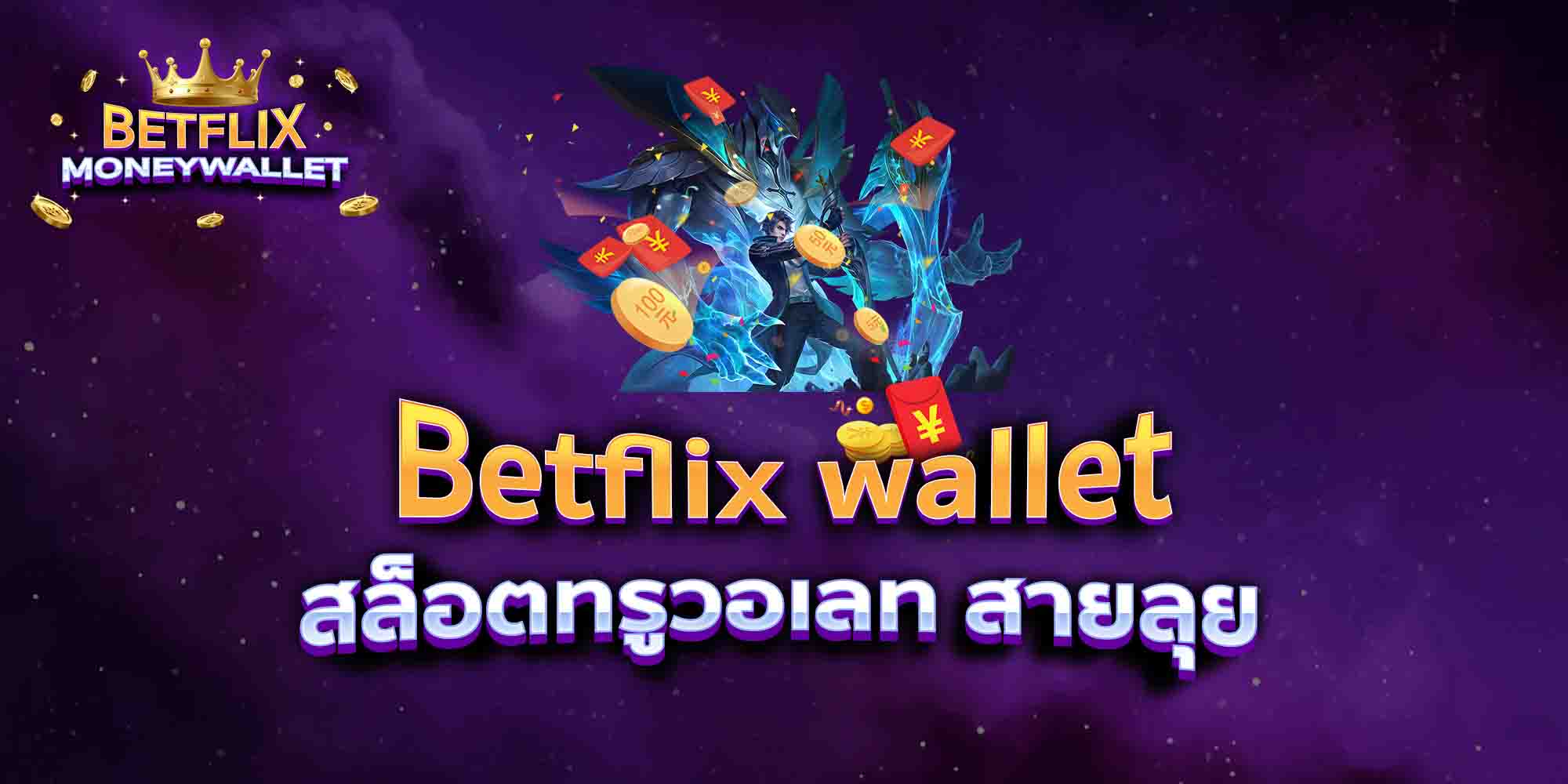 Betflix-wallet-สล็อตทรูวอเลท-สายลุย