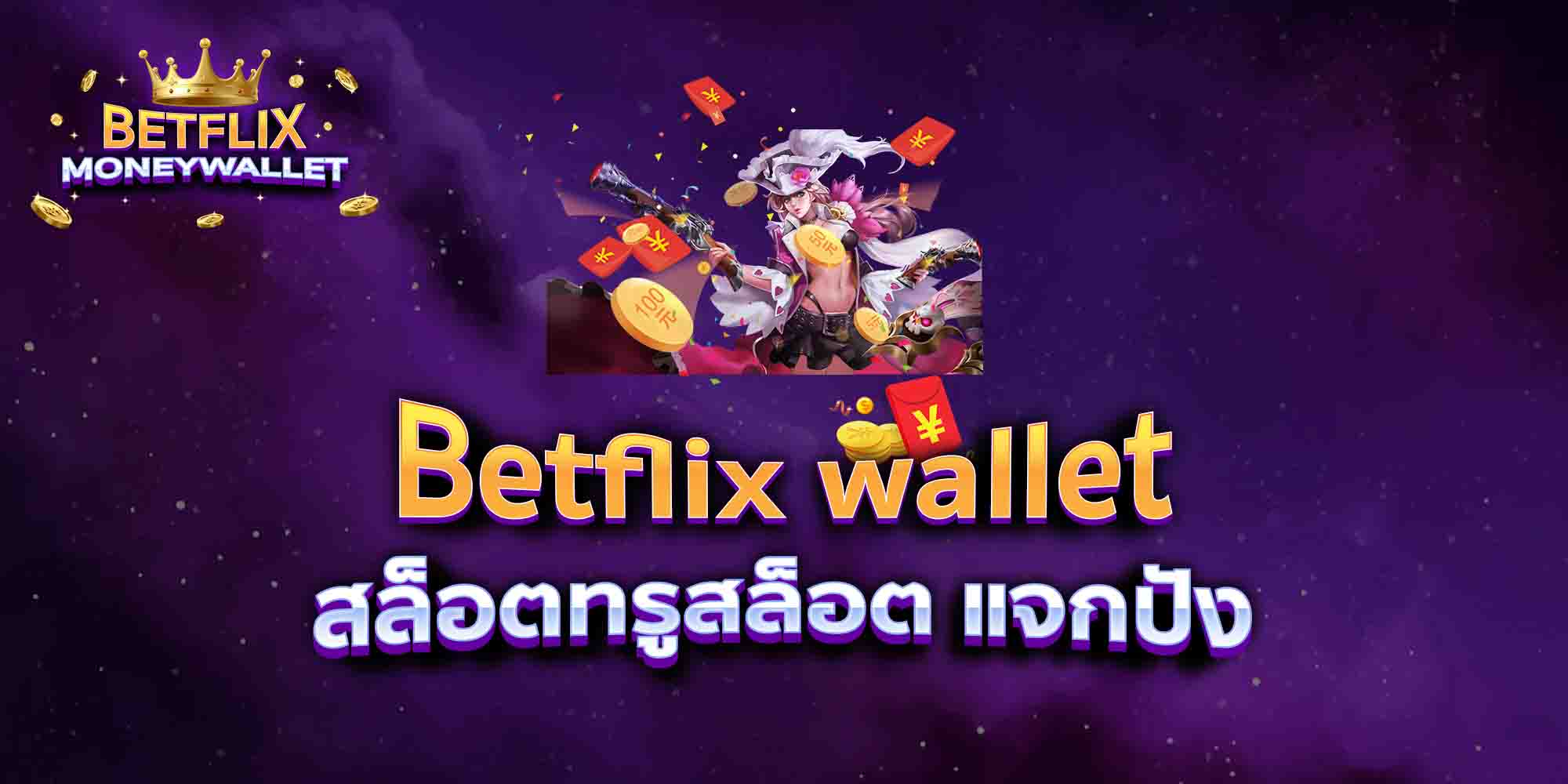 Betflix-wallet-สล็อตทรูสล็อต-แจกปัง