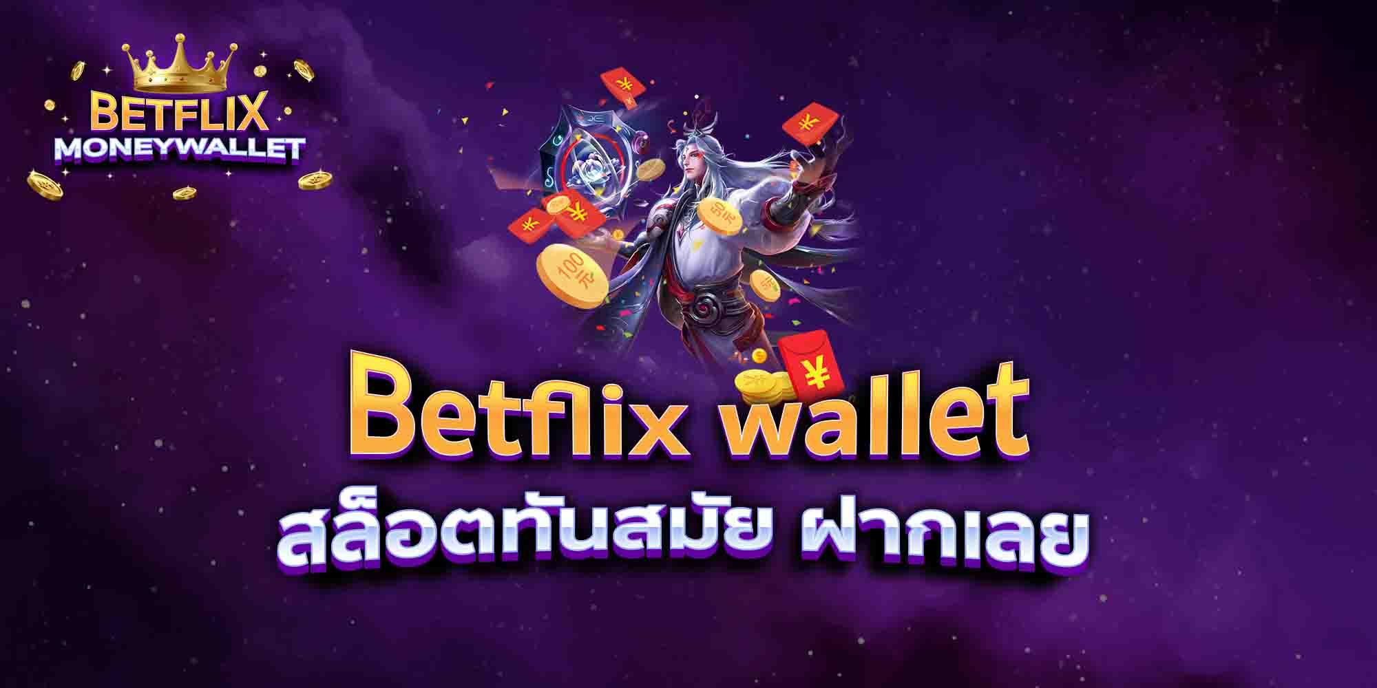 Betflix-wallet-สล็อตทันสมัย-ฝากเลย