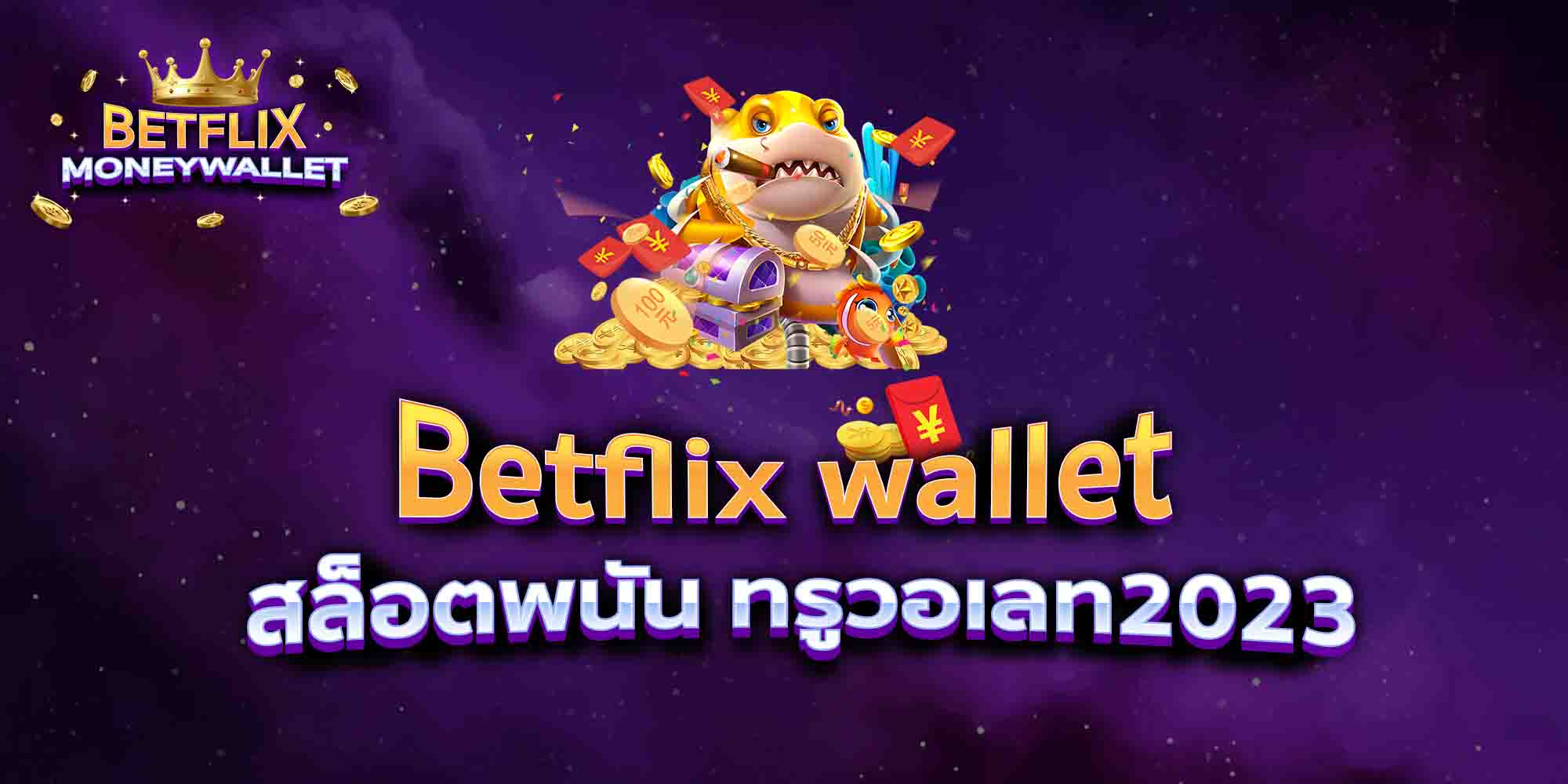 Betflix-wallet-สล็อตพนัน-ทรูวอเลท2023