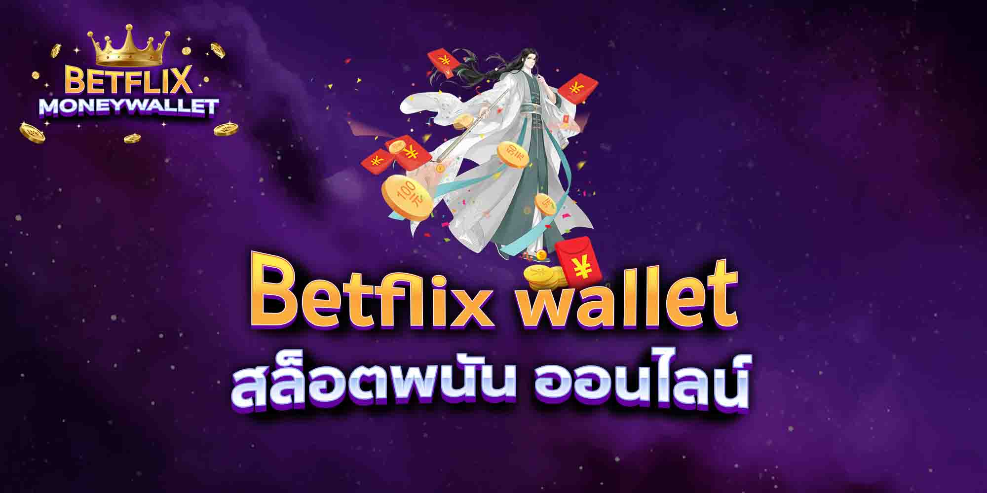 Betflix-wallet-สล็อตพนัน-ออนไลน์