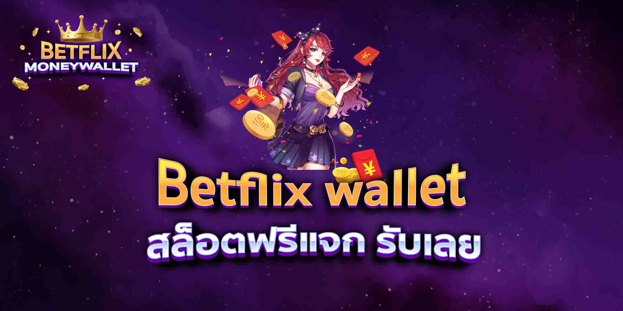 Betflix-wallet-สล็อตฟรีแจก-รับเลย