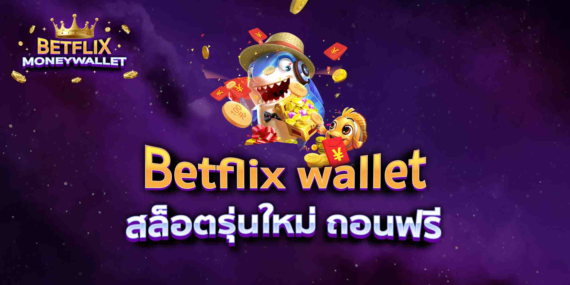 Betflix-wallet-สล็อตรุ่นใหม่-ถอนฟรี