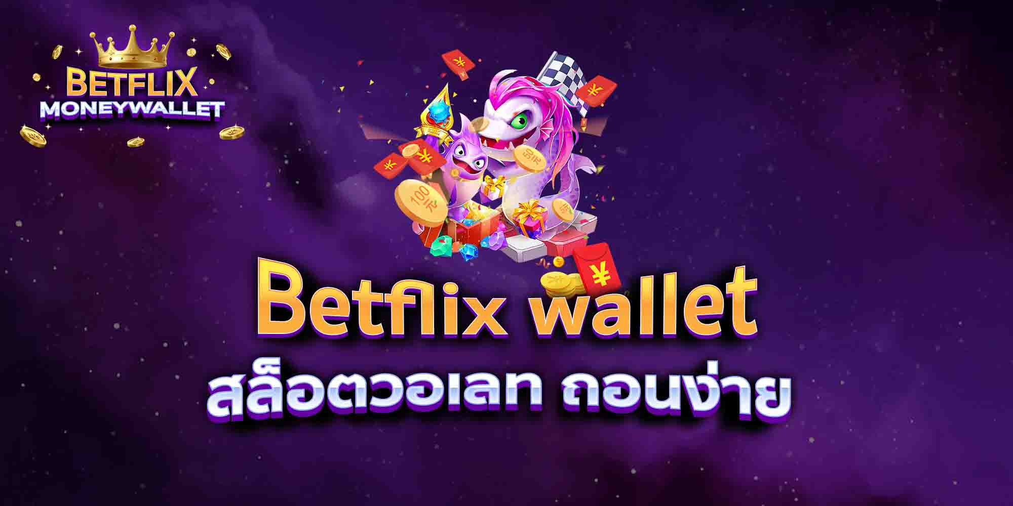 Betflix-wallet-สล็อตวอเลท-ถอนง่าย