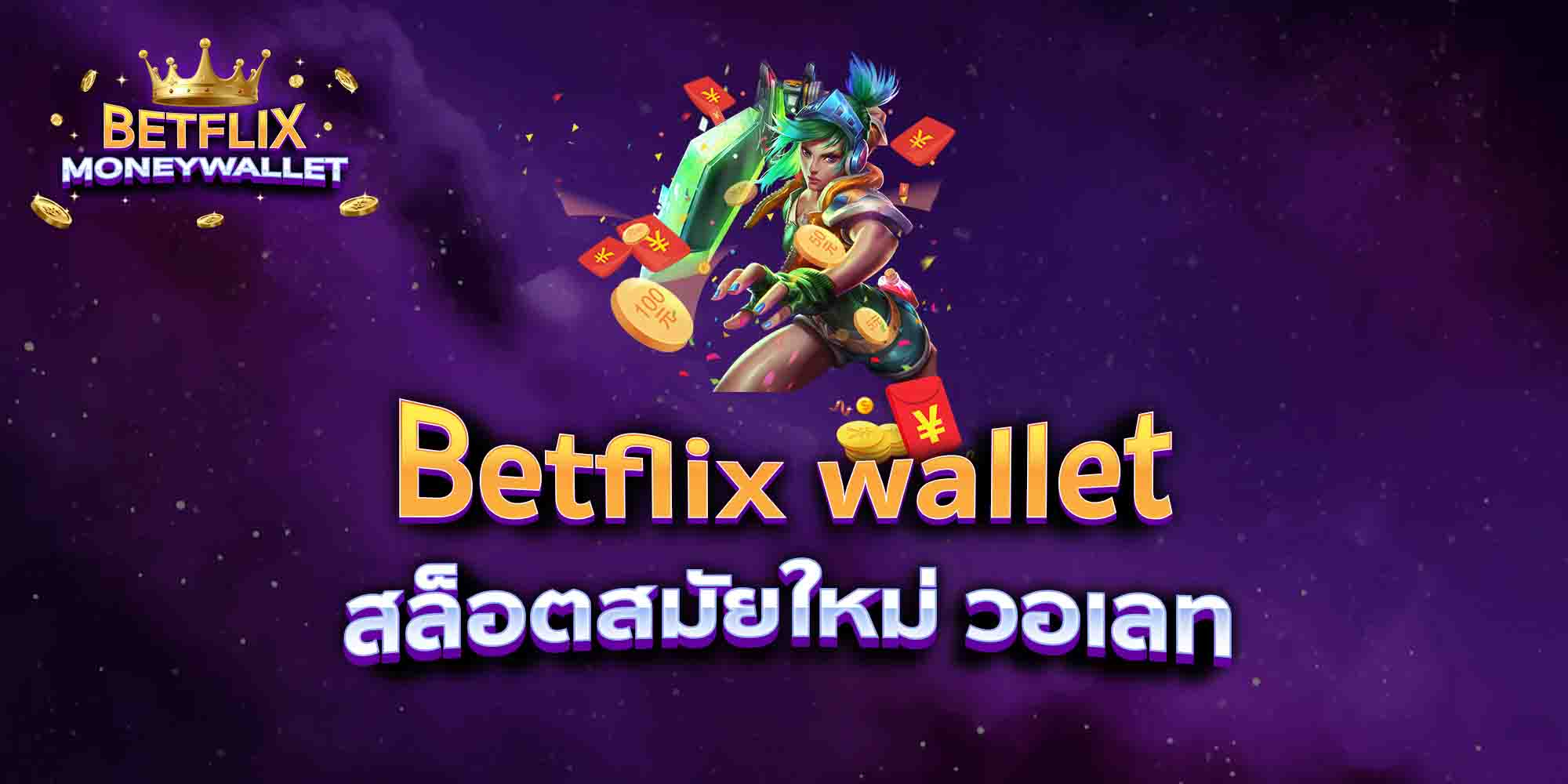 Betflix-wallet-สล็อตสมัยใหม่-วอเลท
