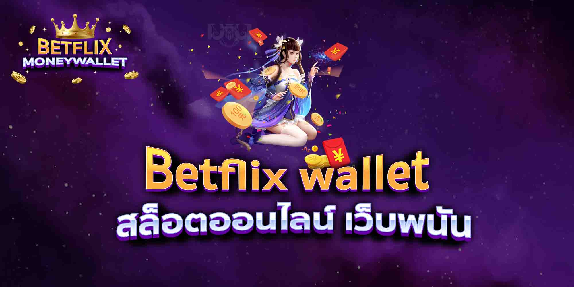 Betflix-wallet-สล็อตออนไลน์-เว็บพนัน