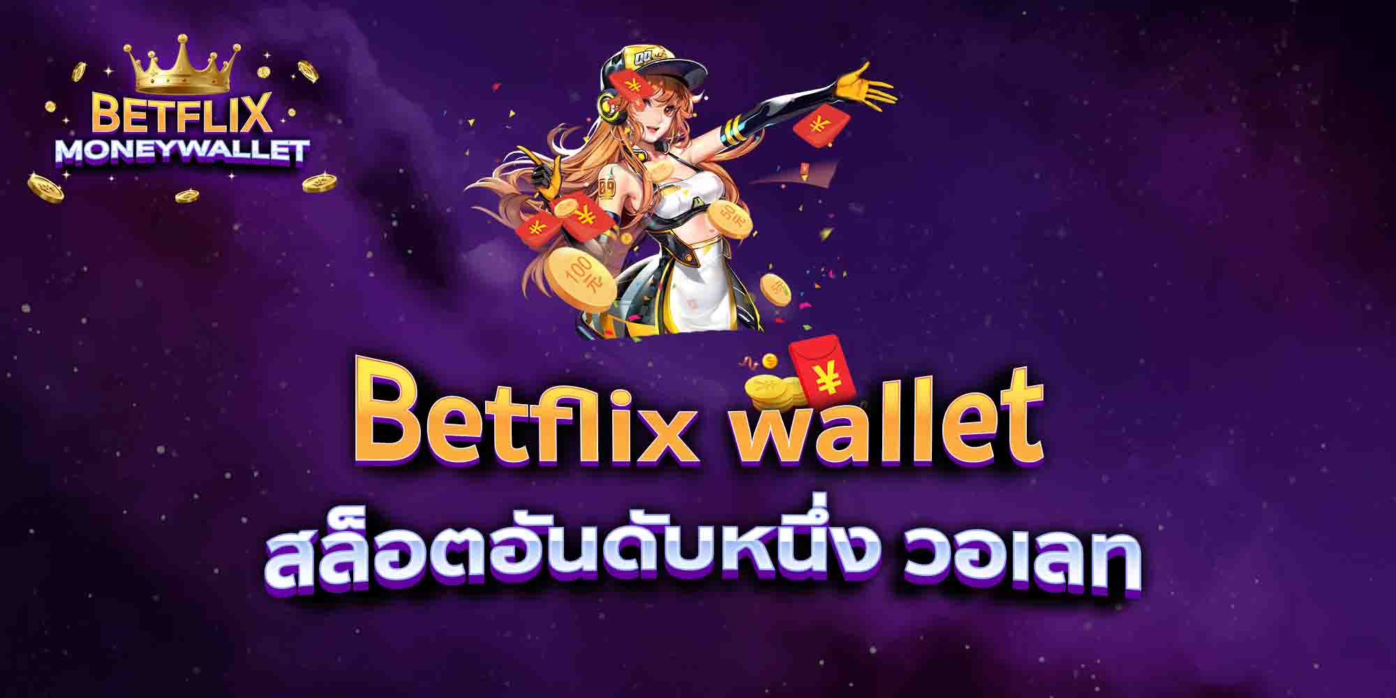Betflix-wallet-สล็อตอันดับหนึ่ง-วอเลท