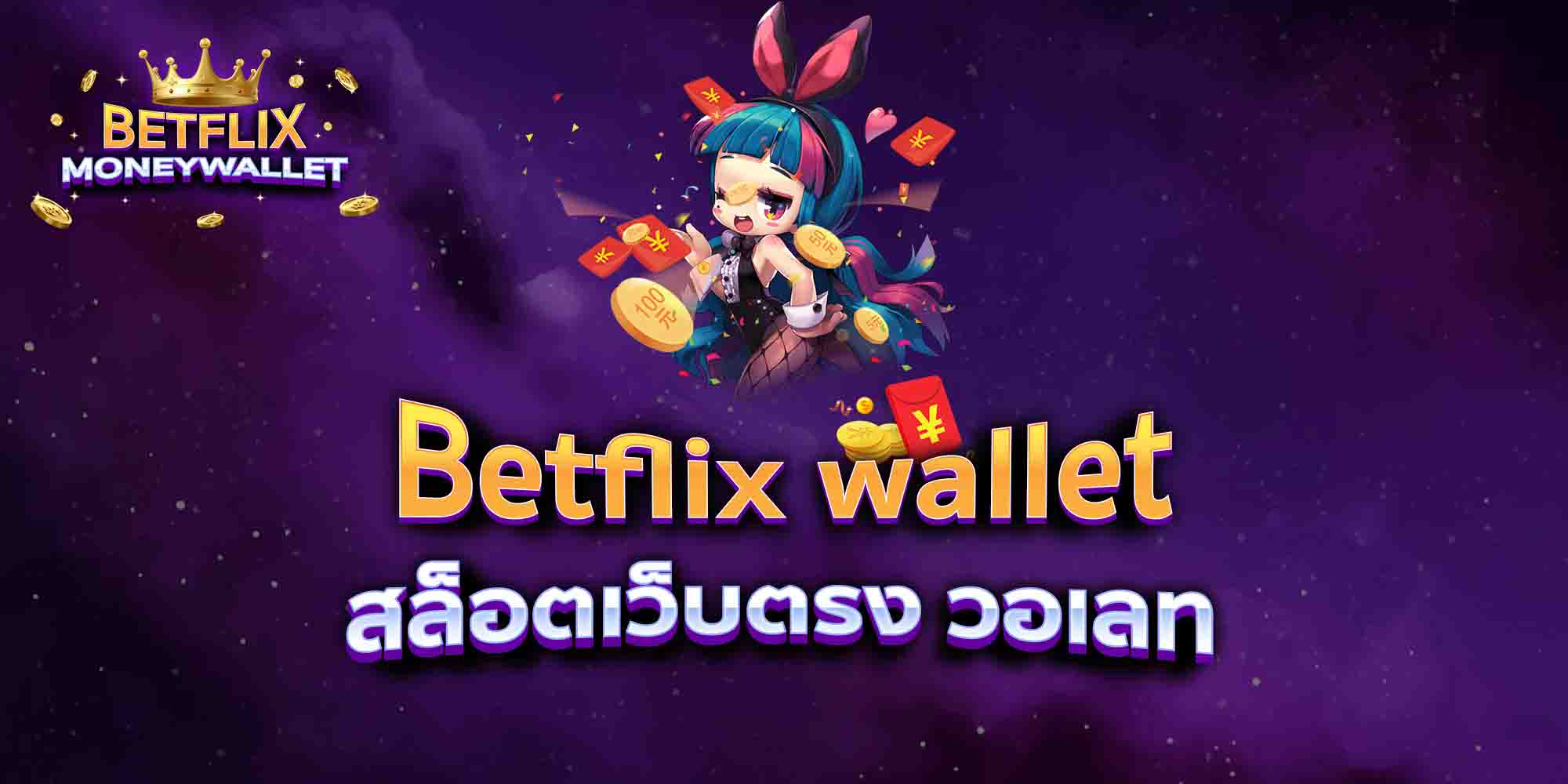 Betflix-wallet-สล็อตเว็บตรง-วอเลท