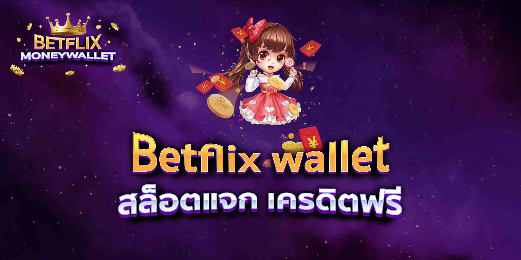 Betflix-wallet-สล็อตแจก-เครดิตฟรี