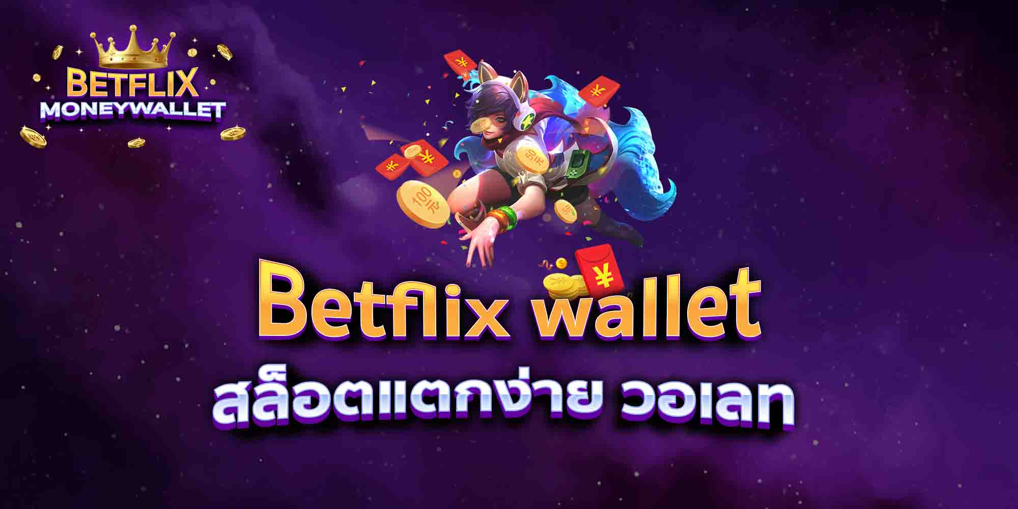 Betflix-wallet-สล็อตแตกง่าย-วอเลท