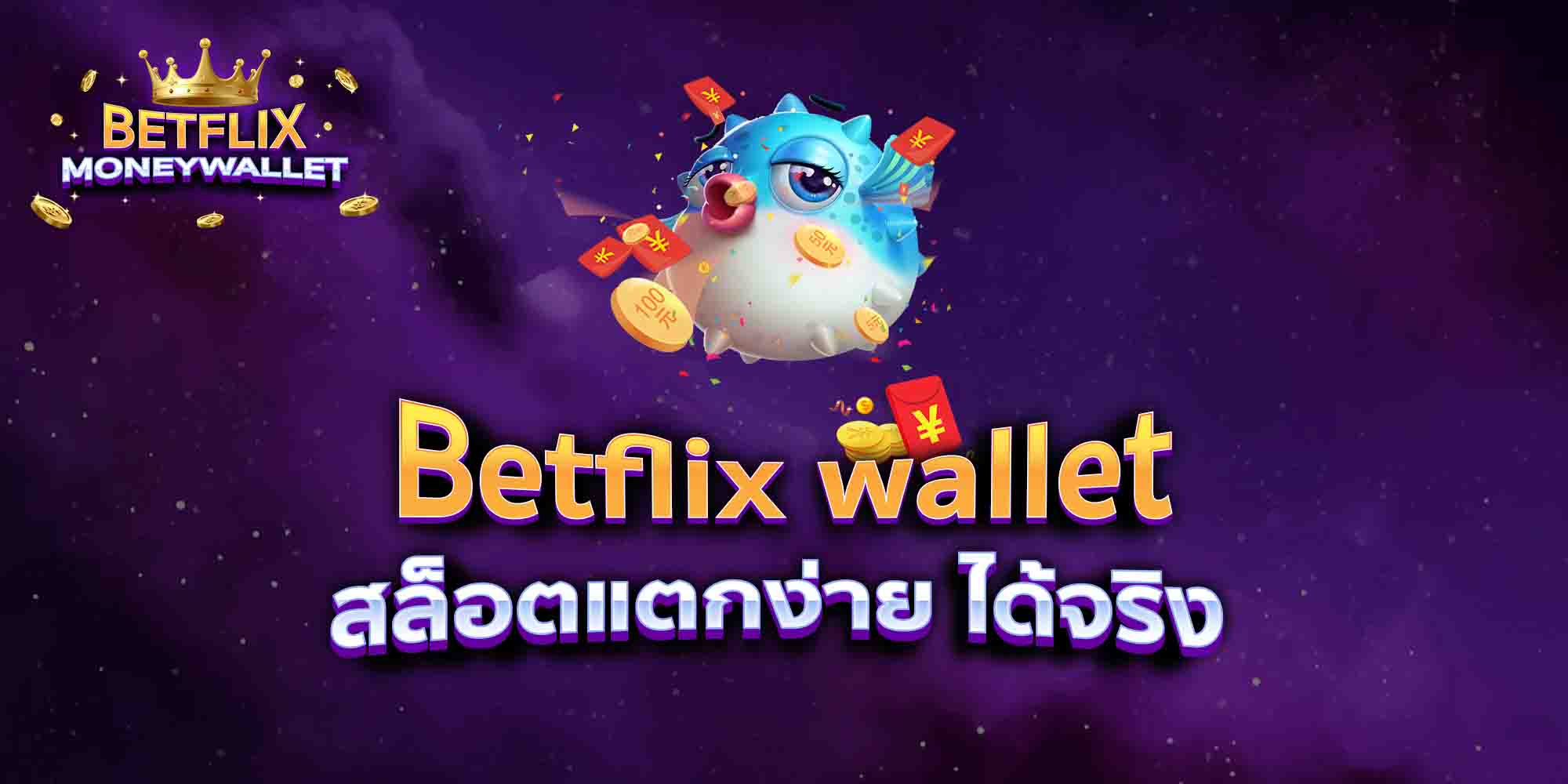 Betflix-wallet-สล็อตแตกง่าย-ได้จริง