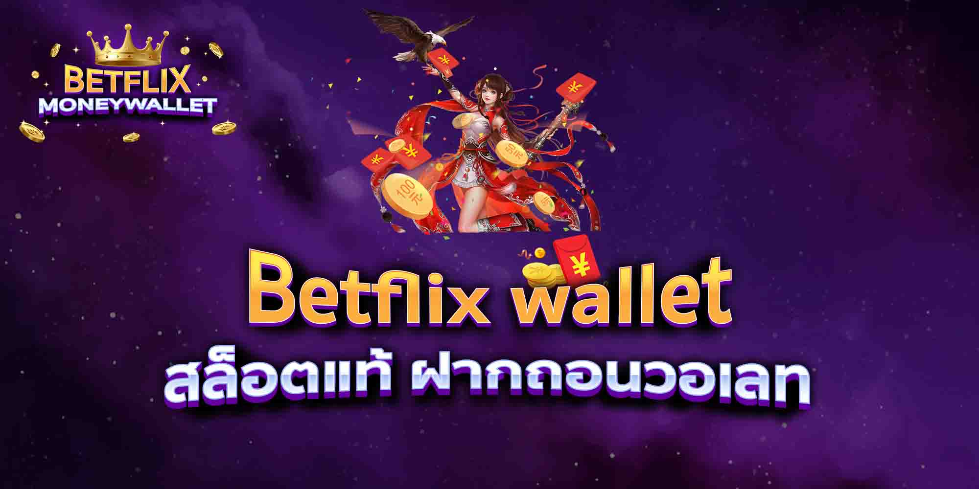 Betflix-wallet-สล็อตแท้-ฝากถอนวอเลท