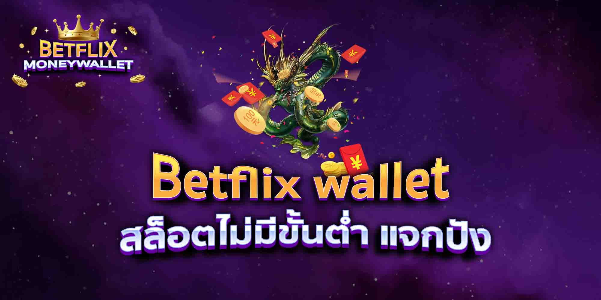 Betflix-wallet-สล็อตไม่มีขั้นต่ำ-แจกปัง