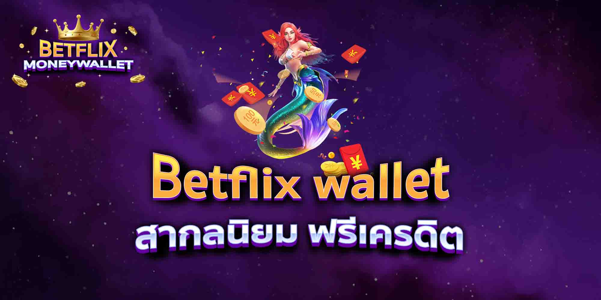 Betflix-wallet-สากลนิยม-ฟรีเครดิต