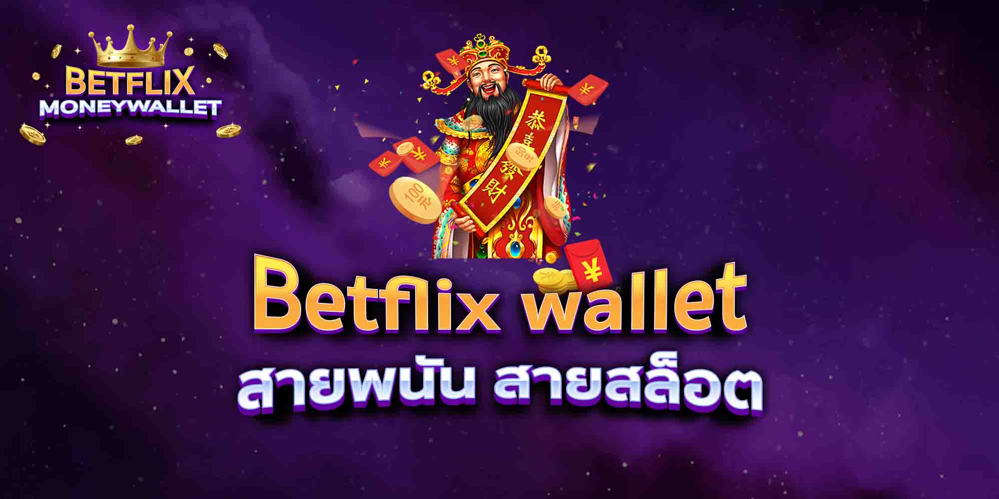 Betflix-wallet-สายพนัน-สายสล็อต