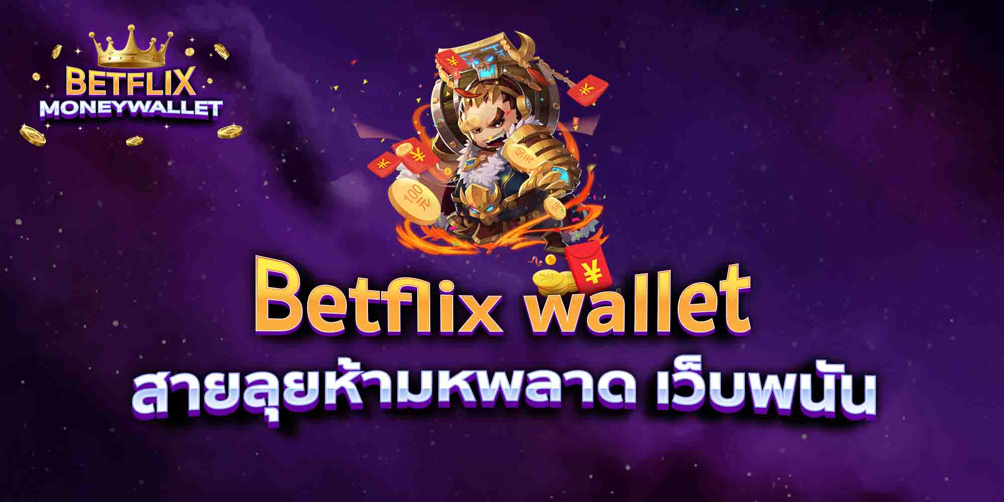 Betflix-wallet-สายลุยห้ามหพลาด-เว็บพนัน