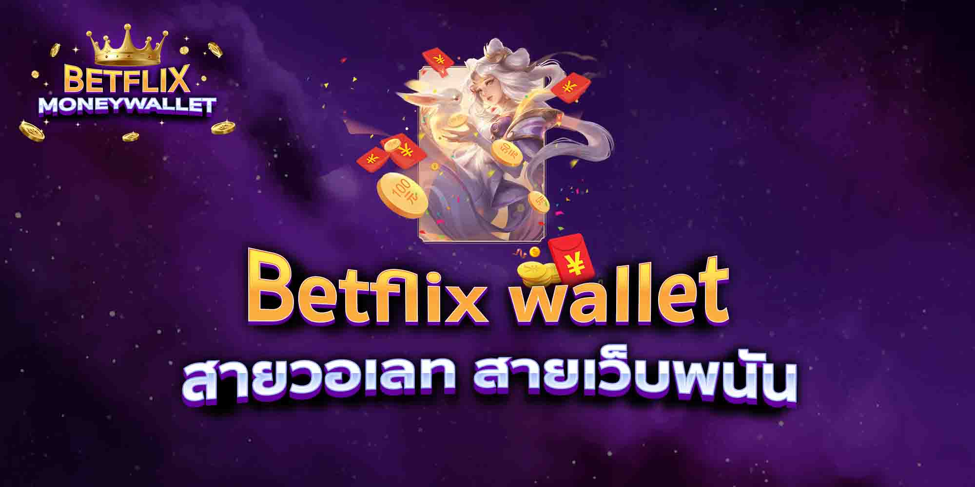 Betflix-wallet-สายวอเลท-สายเว็บพนัน