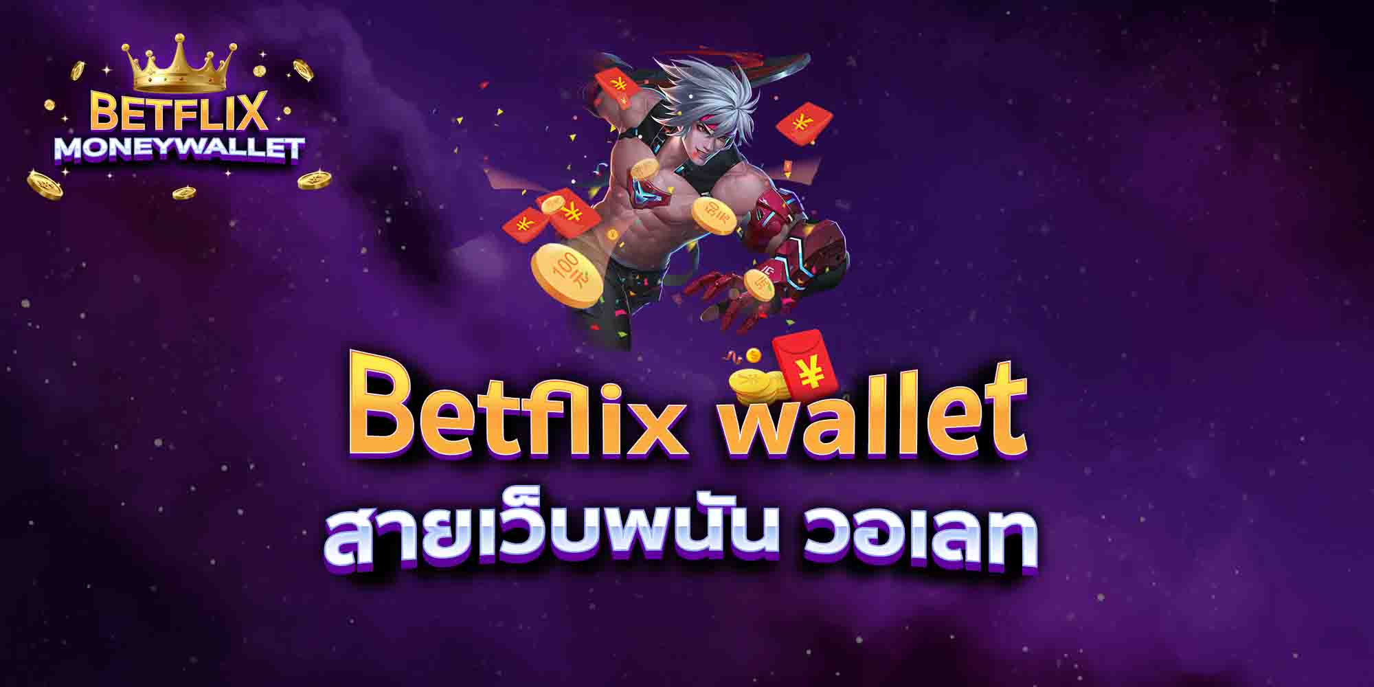 Betflix-wallet-สายเว็บพนัน-วอเลท