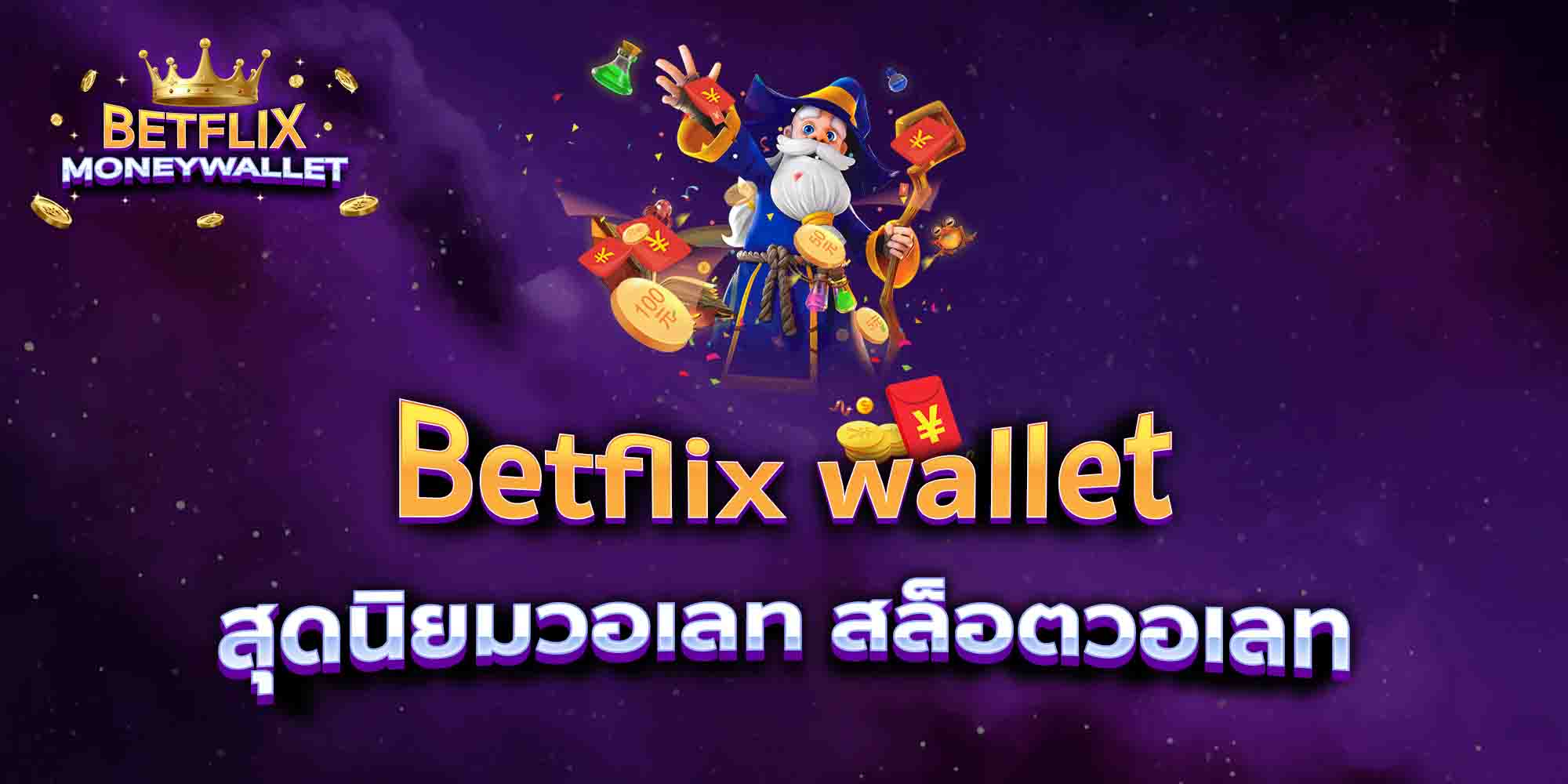 Betflix-wallet-สุดนิยมวอเลท-สล็อตวอเลท
