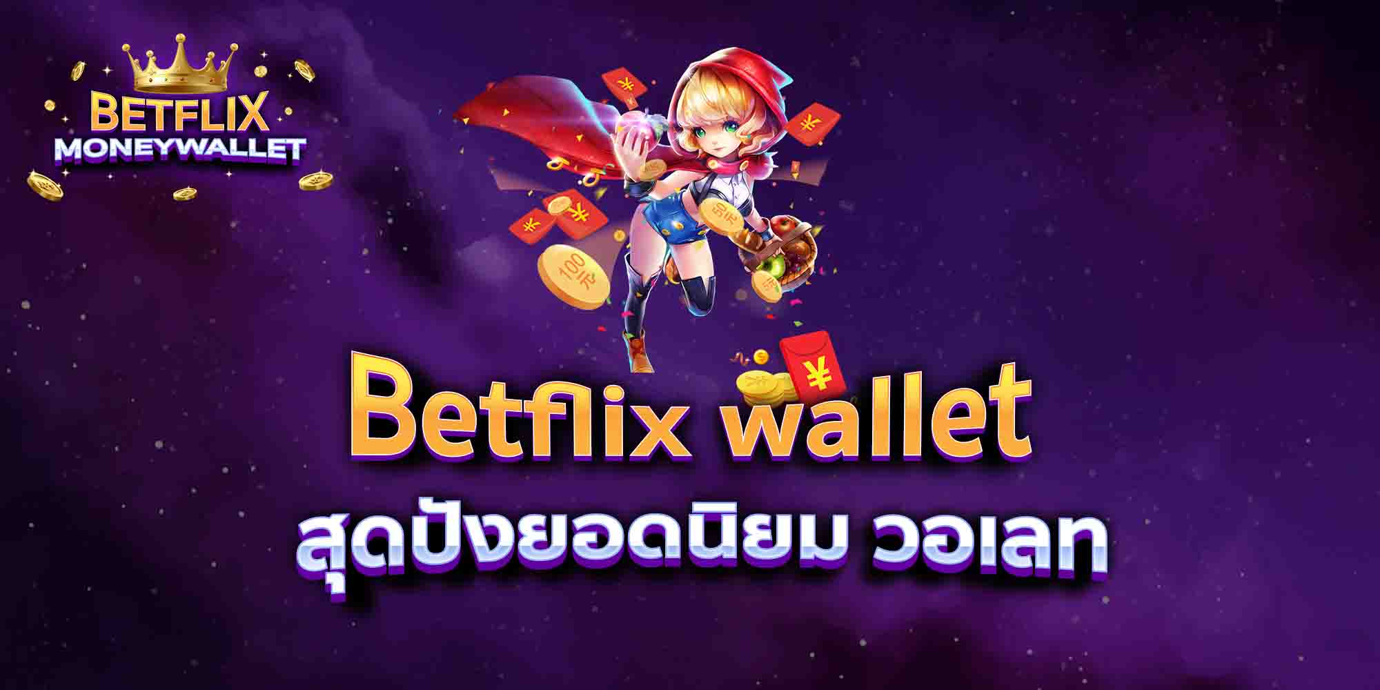 Betflix-wallet-สุดปังยอดนิยม-วอเลท
