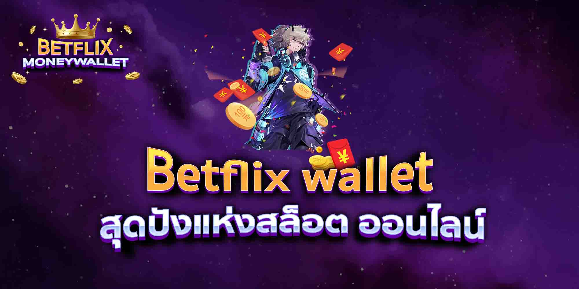 Betflix-wallet-สุดปังแห่งสล็อต-ออนไลน์