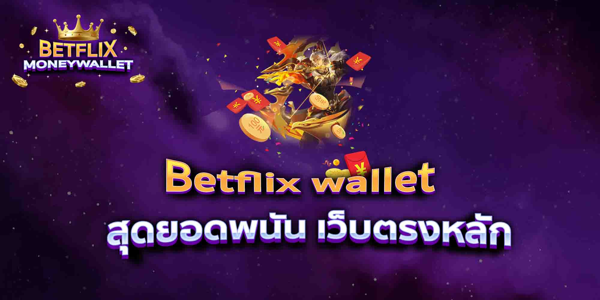 Betflix-wallet-สุดยอดพนัน-เว็บตรงหลัก