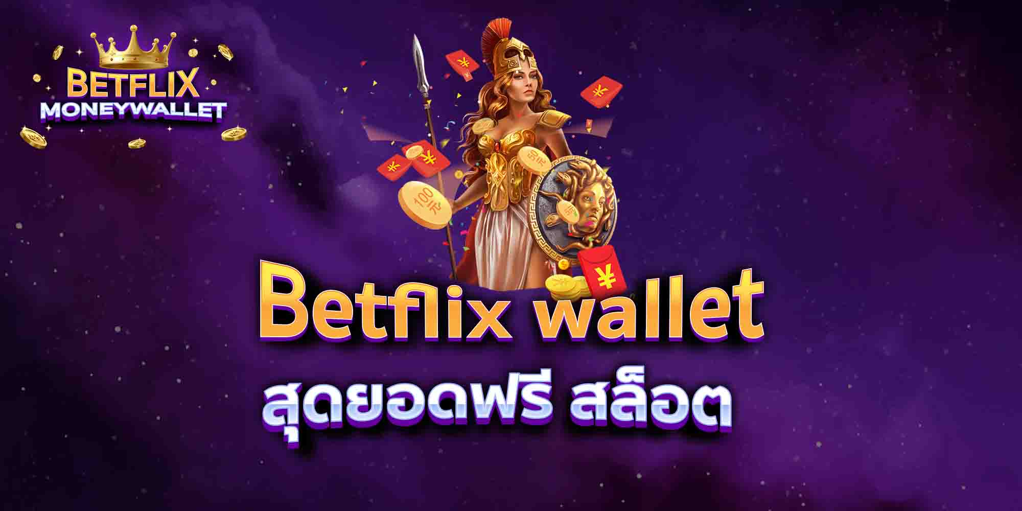 Betflix-wallet-สุดยอดฟรี-สล็อต